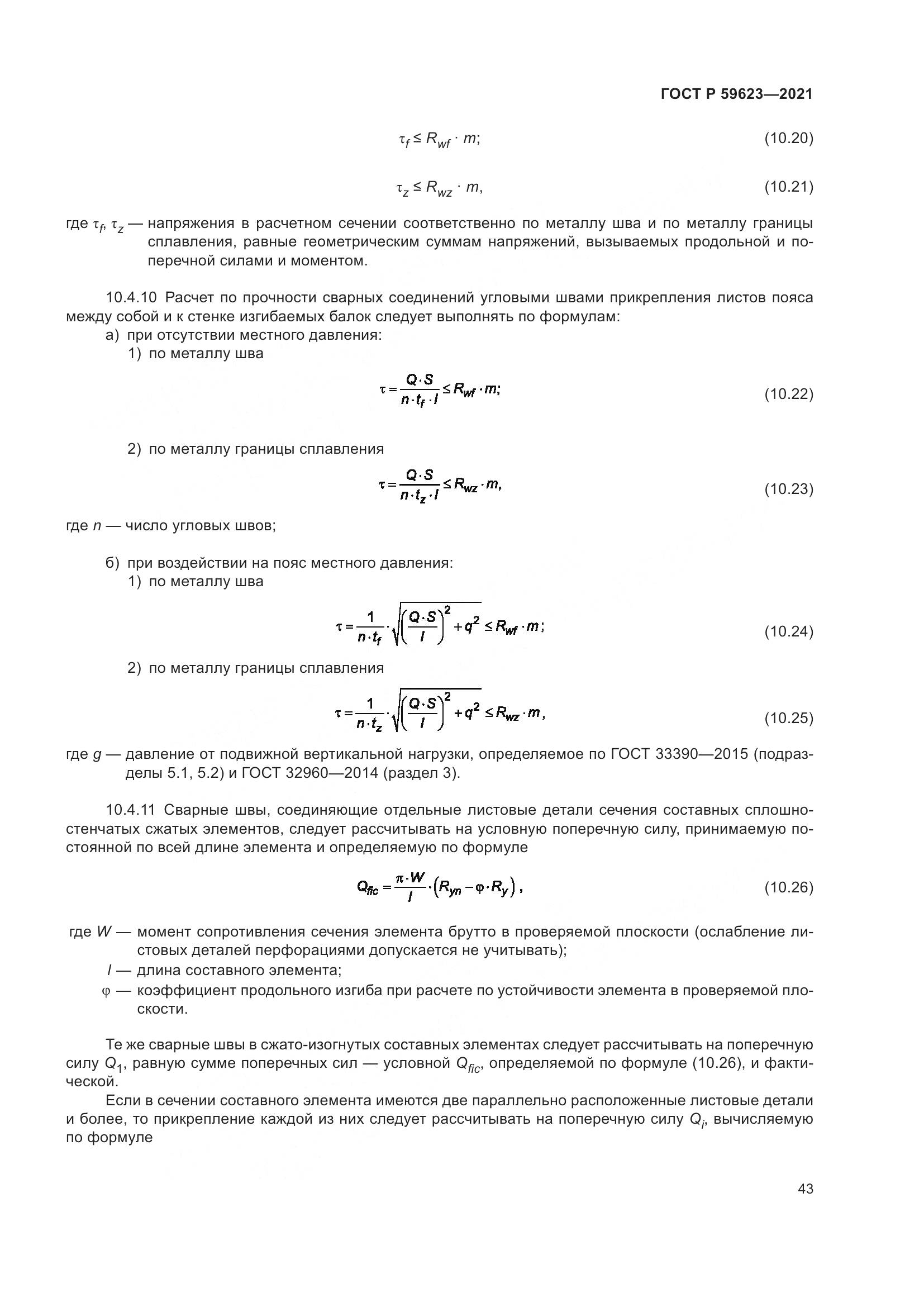 ГОСТ Р  59623-2021, страница 47