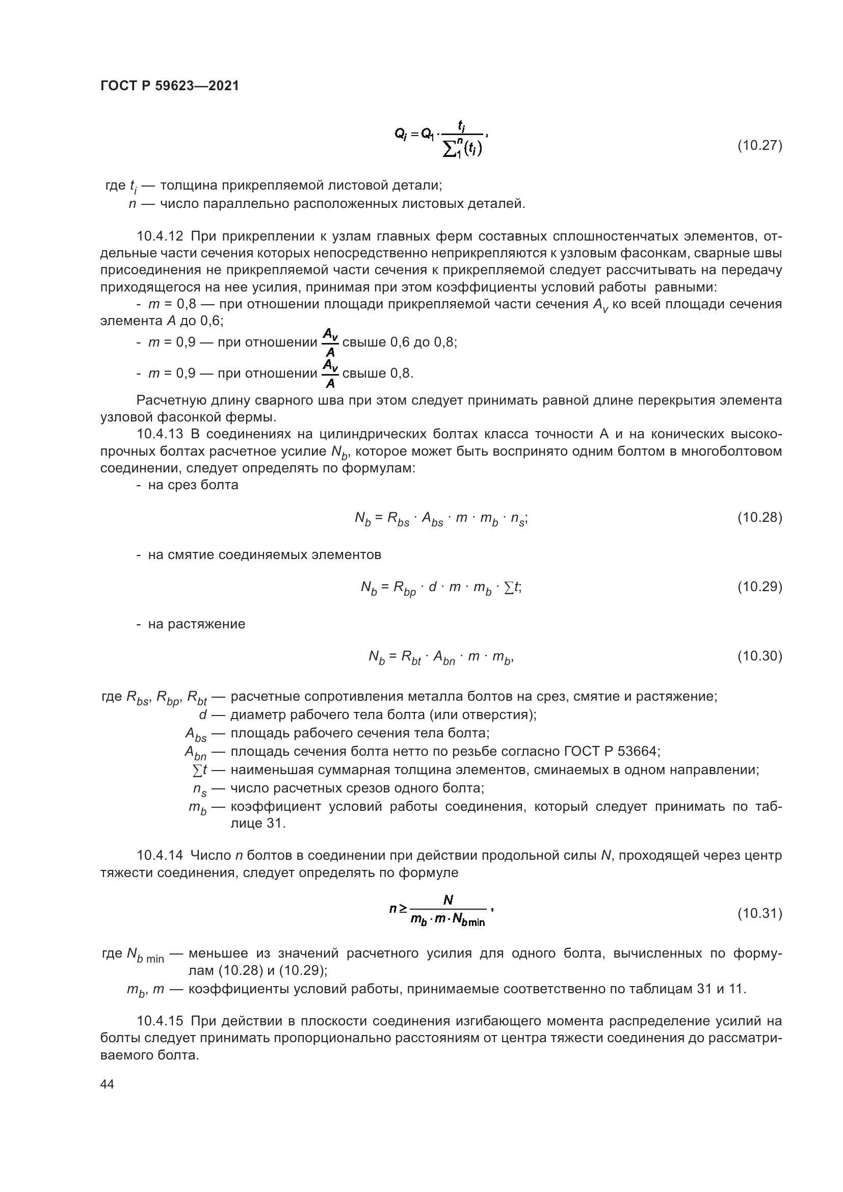 ГОСТ Р  59623-2021, страница 48