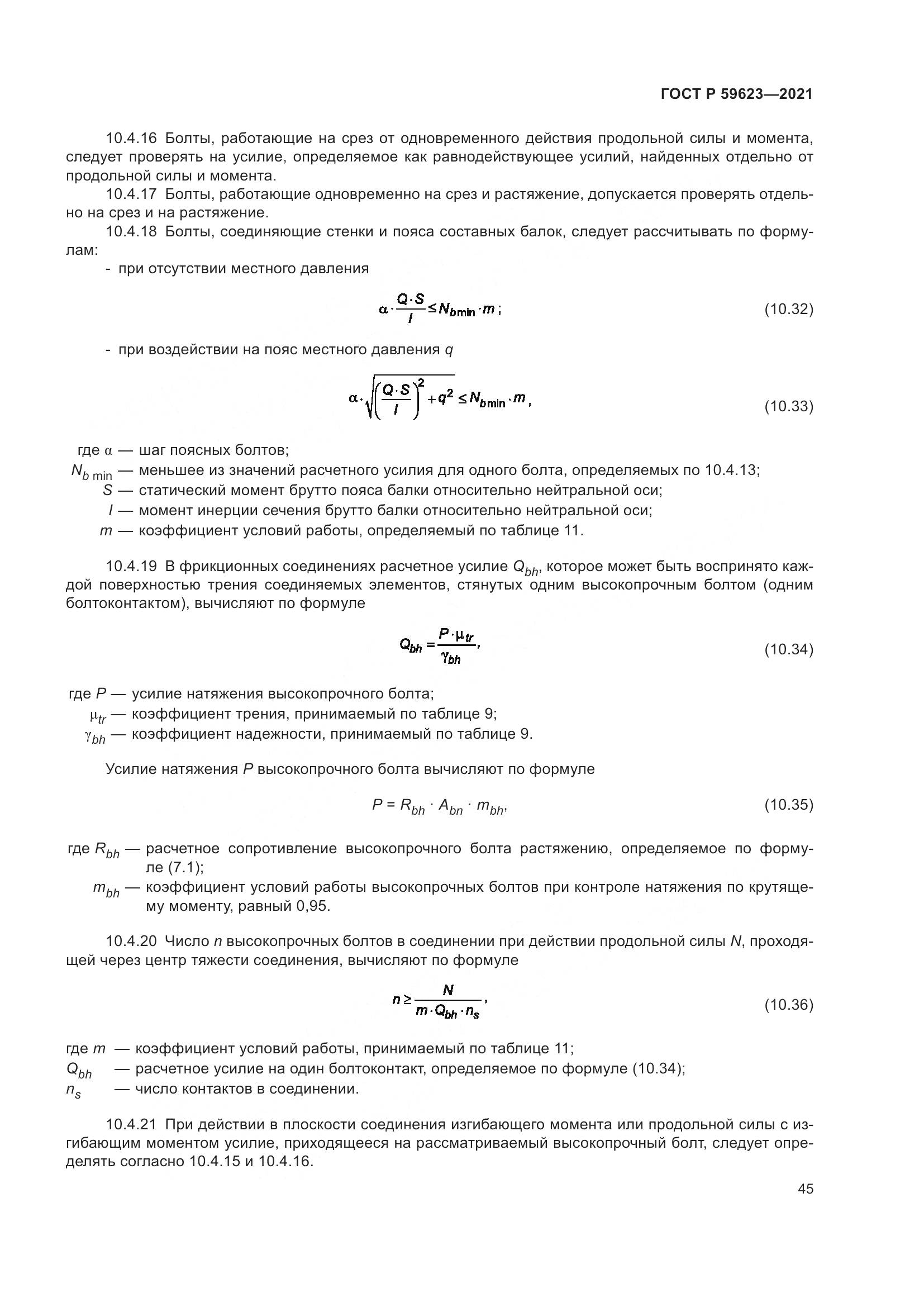 ГОСТ Р  59623-2021, страница 49