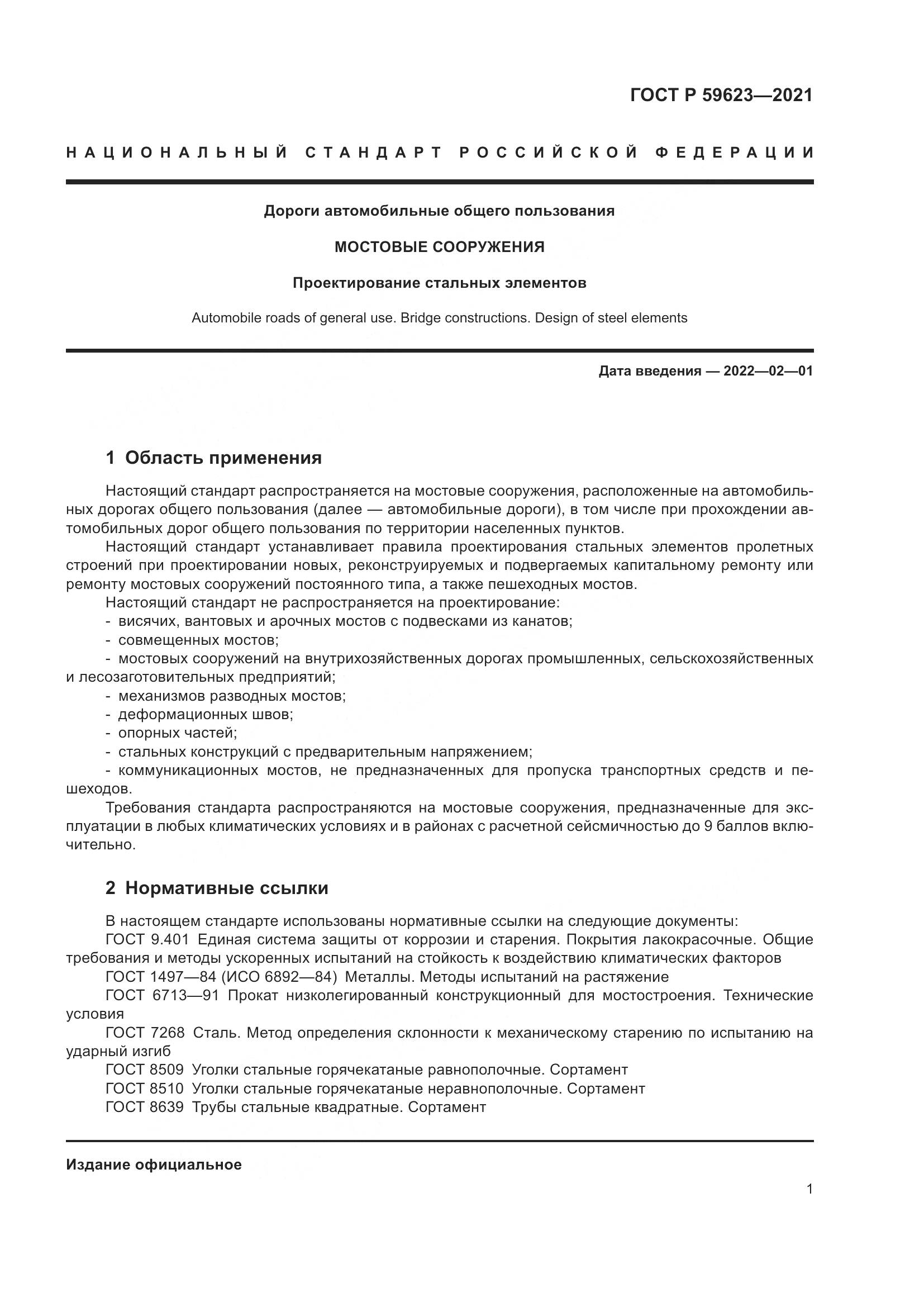 ГОСТ Р  59623-2021, страница 5