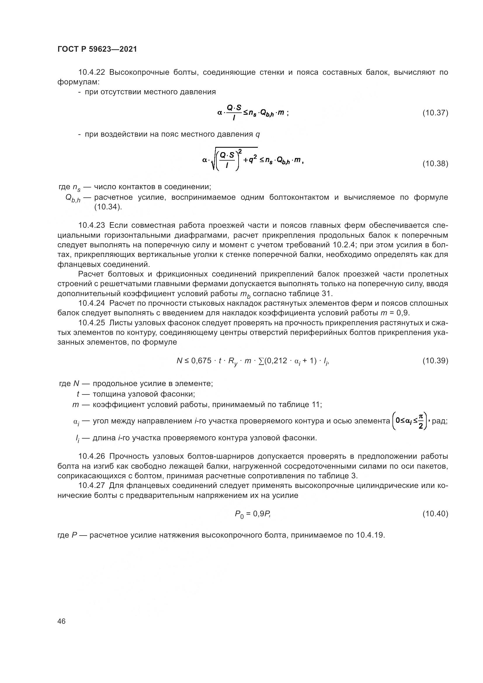 ГОСТ Р  59623-2021, страница 50