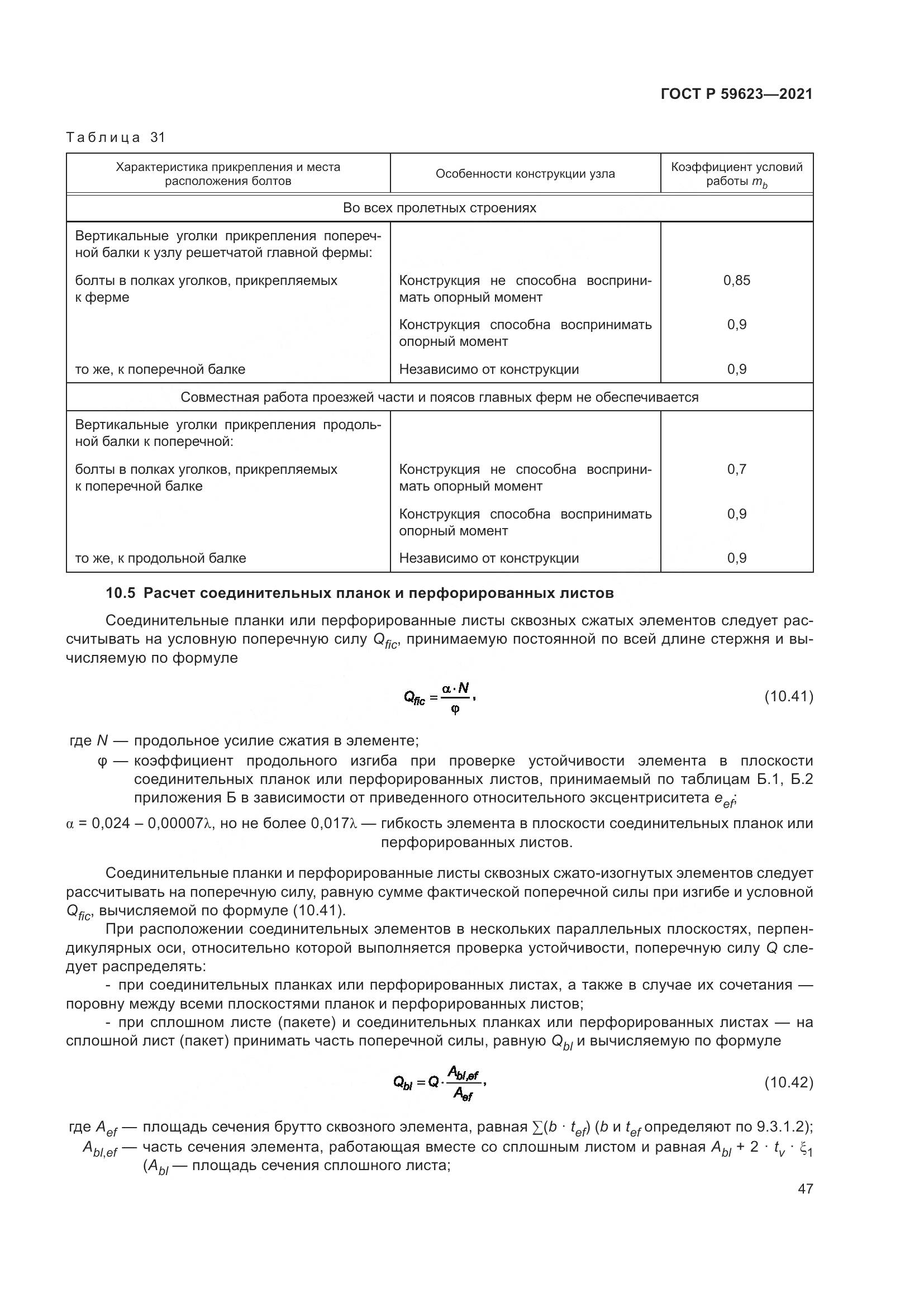 ГОСТ Р  59623-2021, страница 51