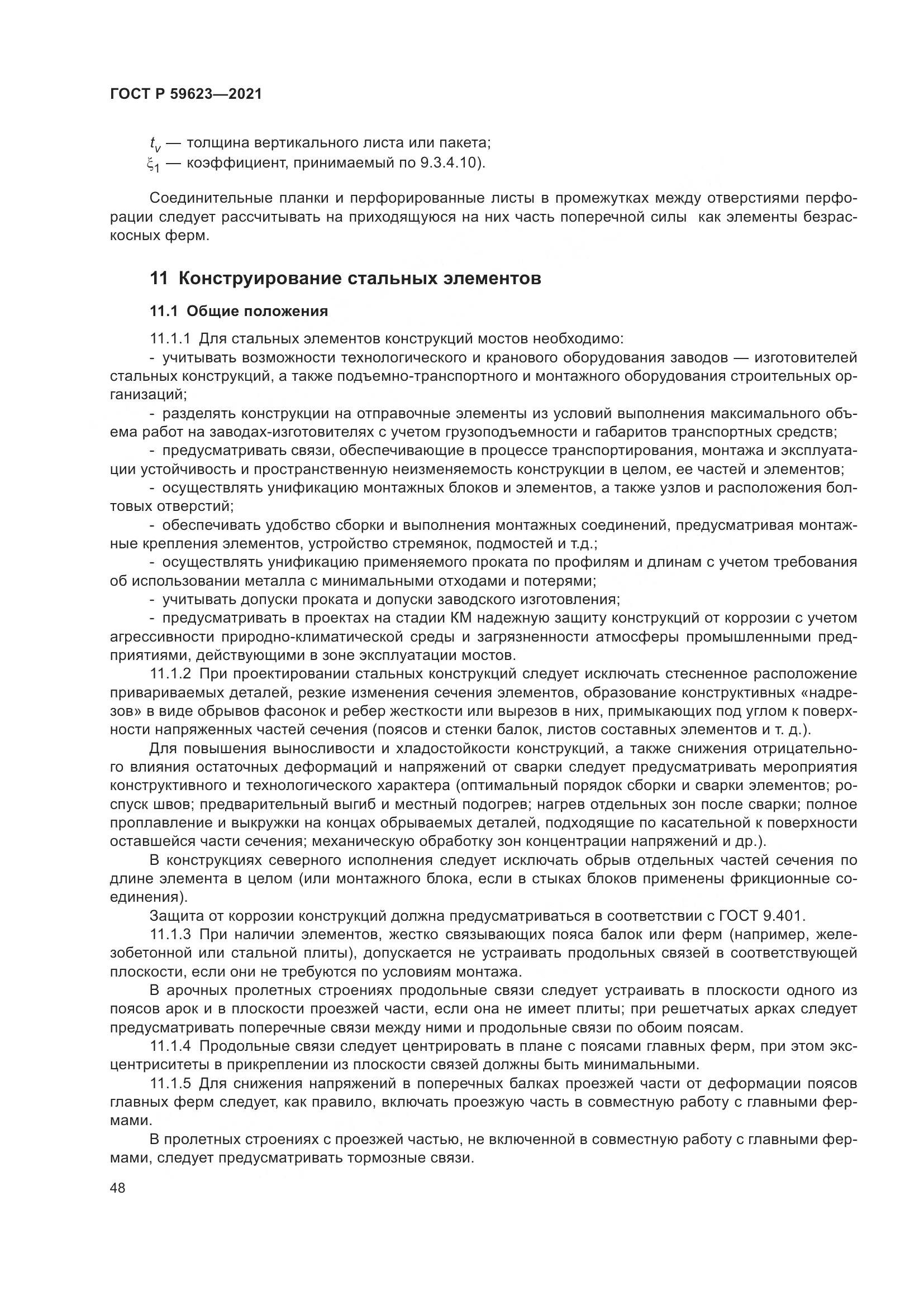 ГОСТ Р  59623-2021, страница 52