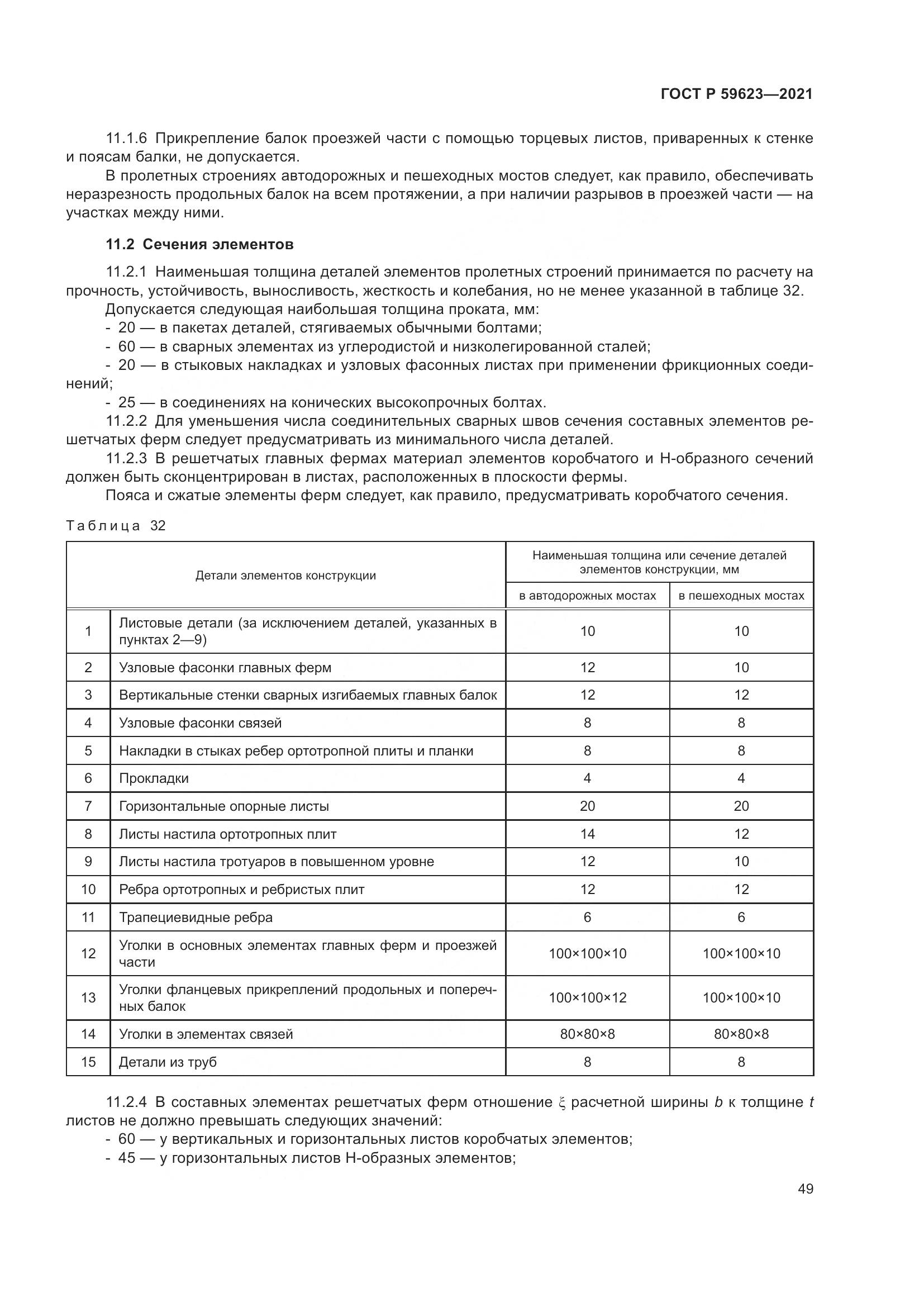 ГОСТ Р  59623-2021, страница 53