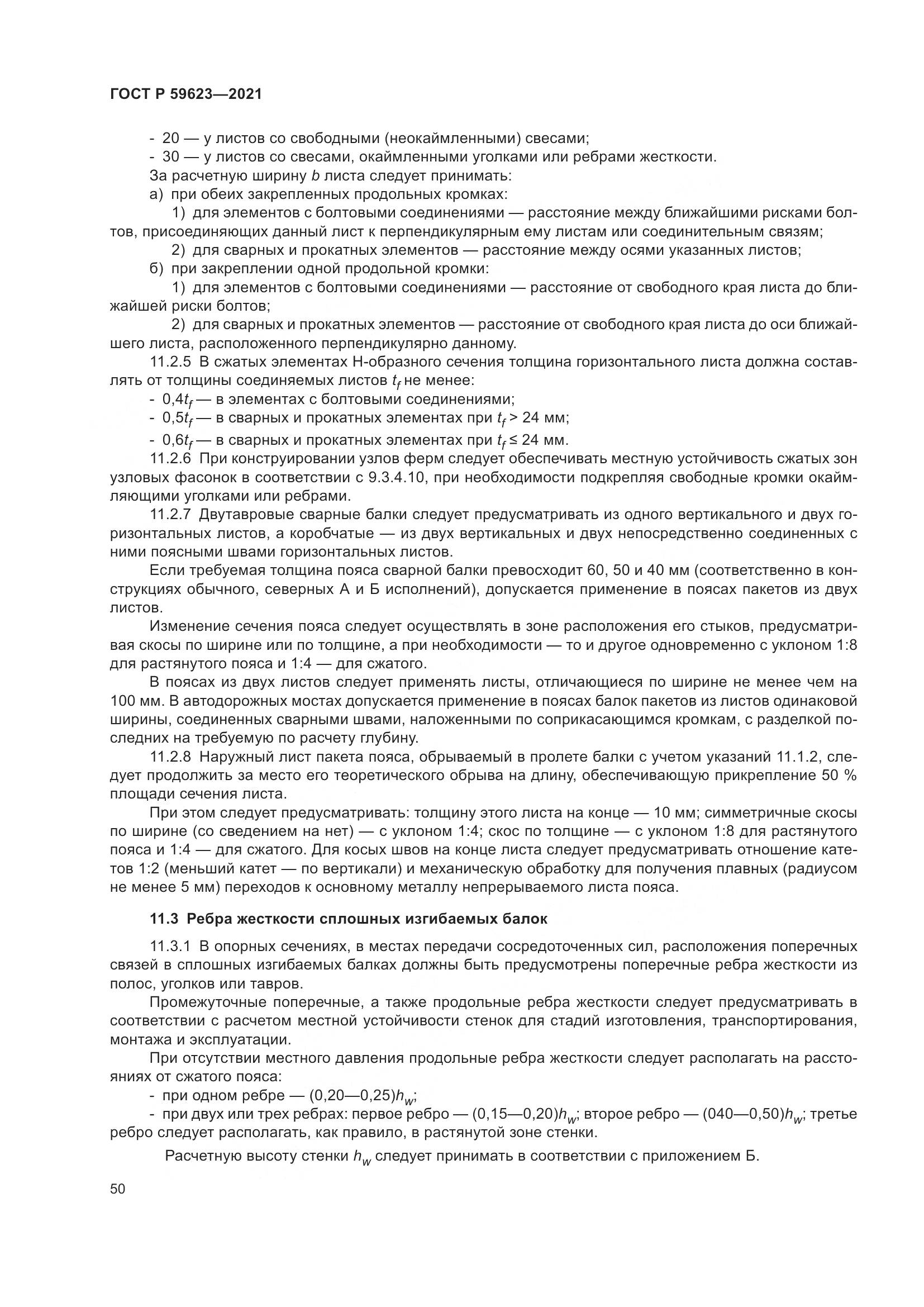 ГОСТ Р  59623-2021, страница 54