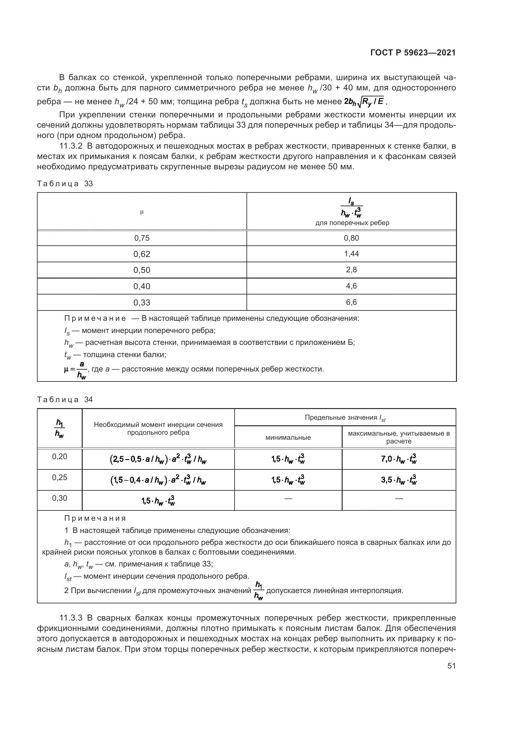 ГОСТ Р  59623-2021, страница 55