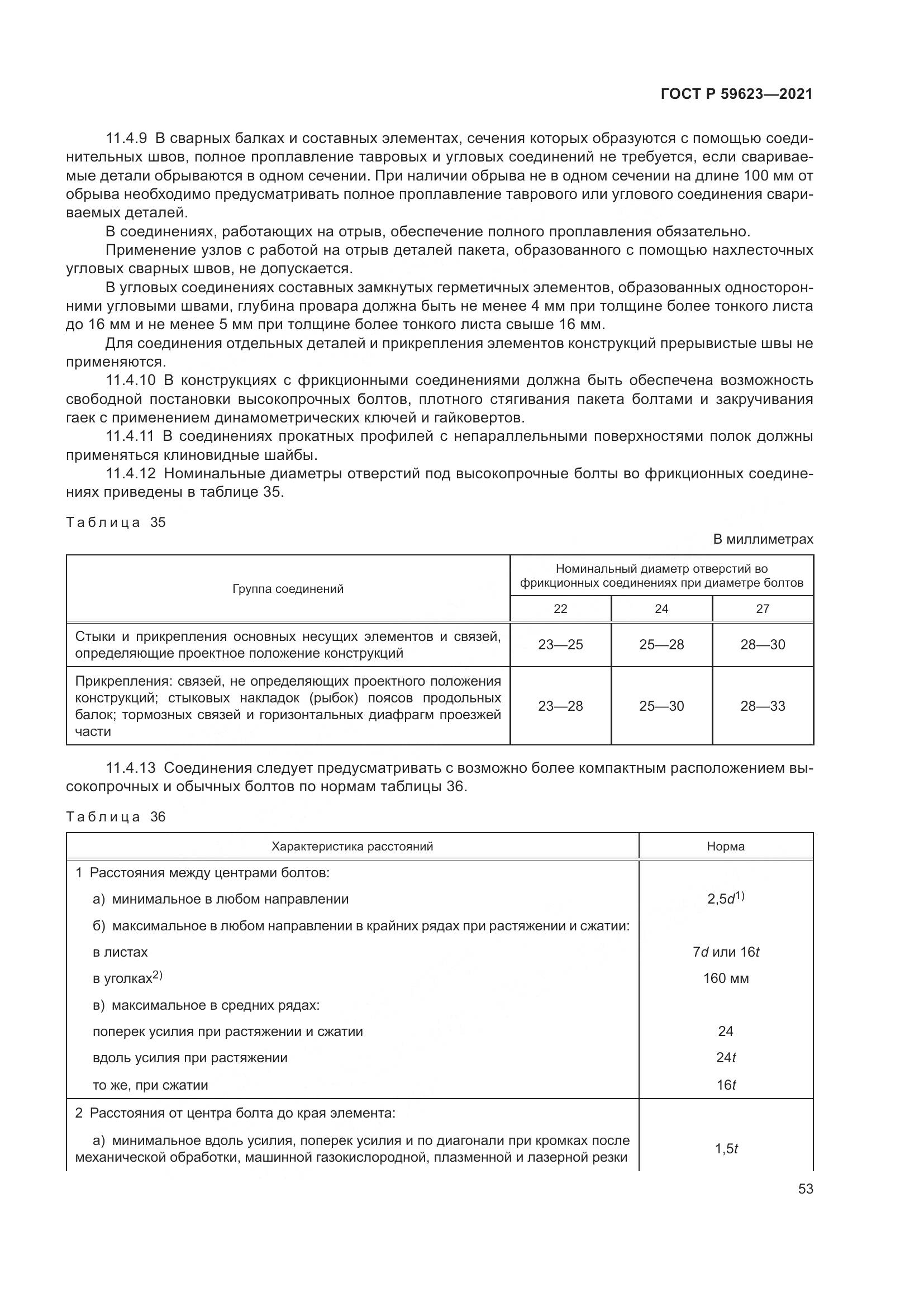 ГОСТ Р  59623-2021, страница 57