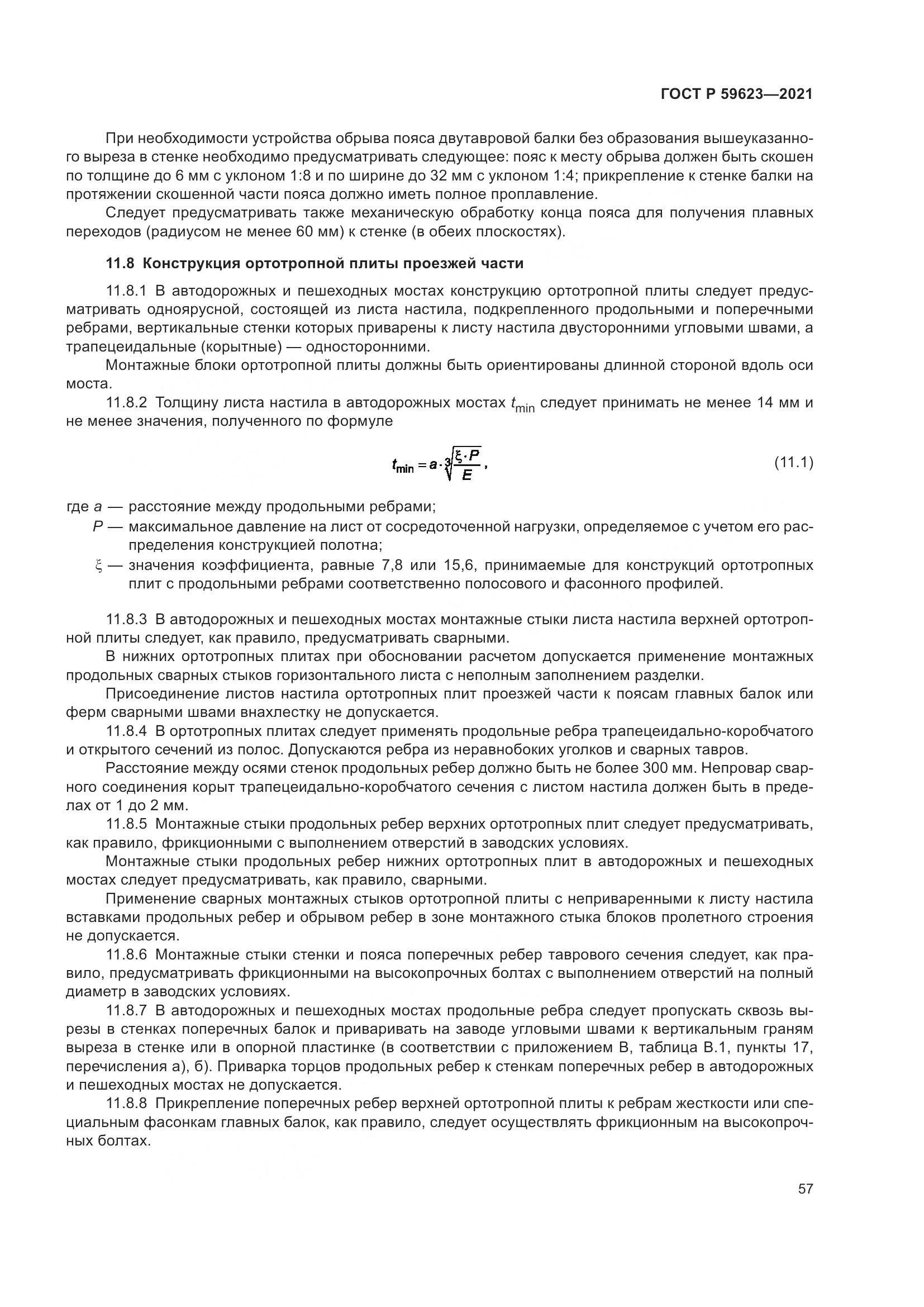 ГОСТ Р  59623-2021, страница 61