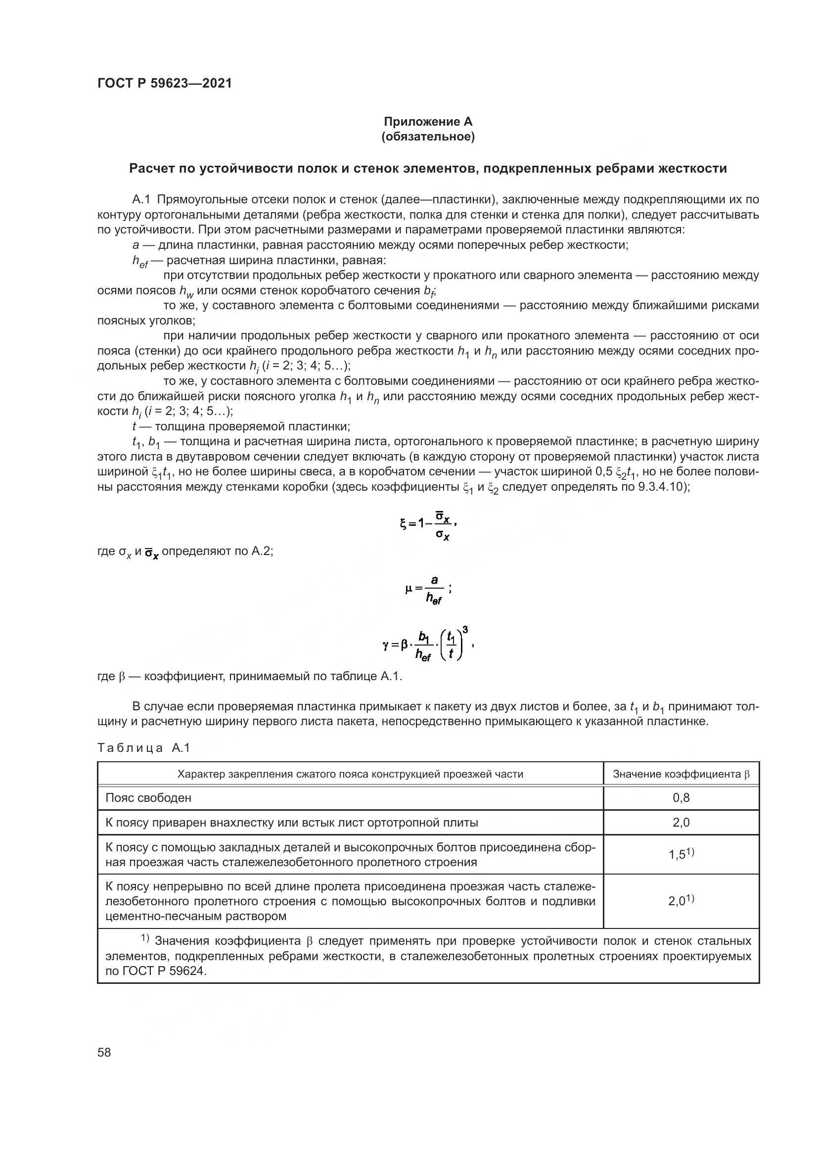 ГОСТ Р  59623-2021, страница 62