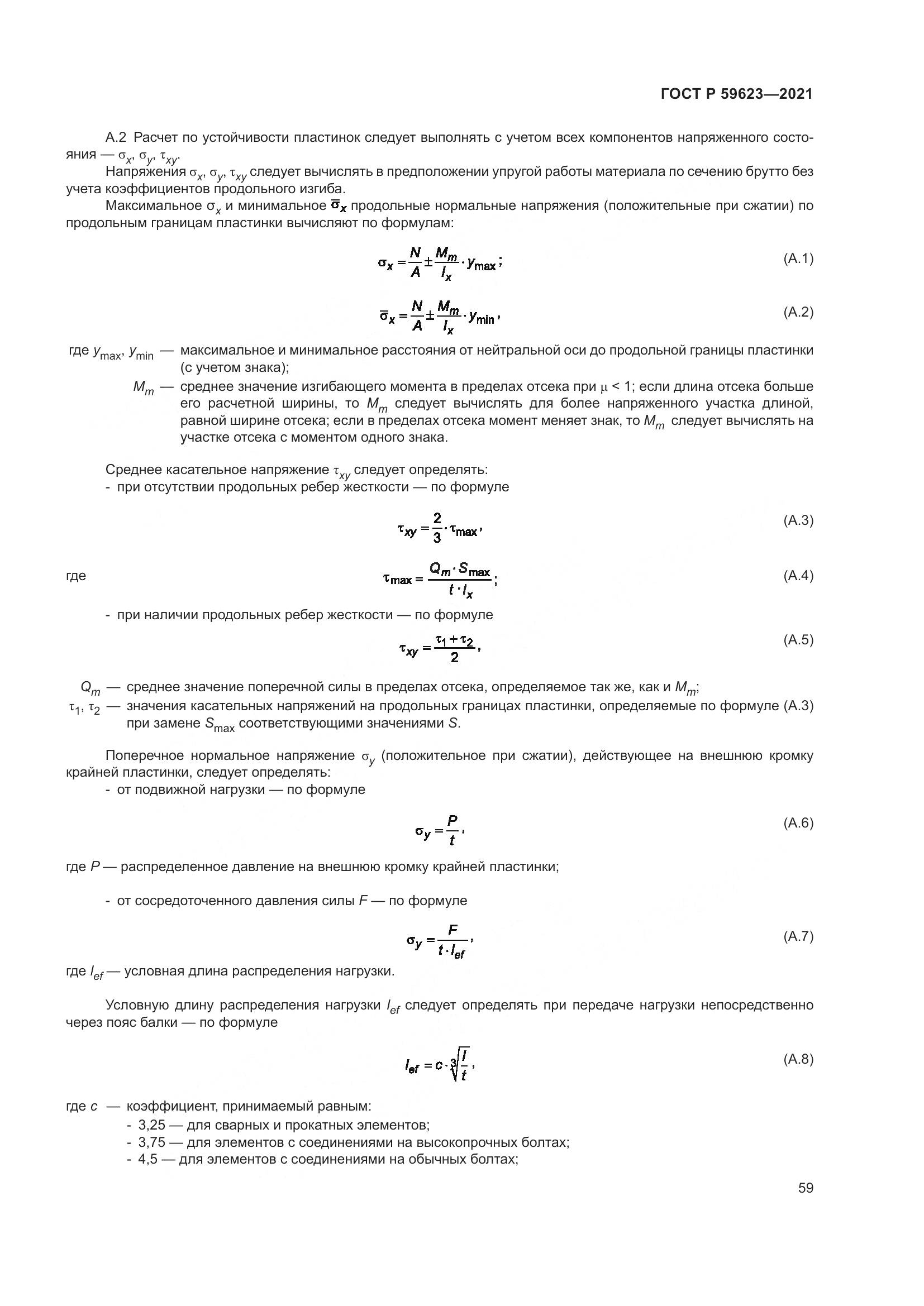 ГОСТ Р  59623-2021, страница 63