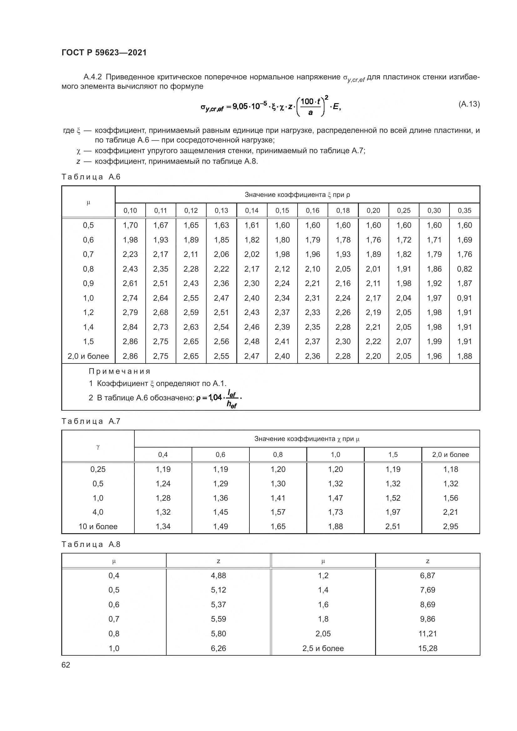 ГОСТ Р  59623-2021, страница 66