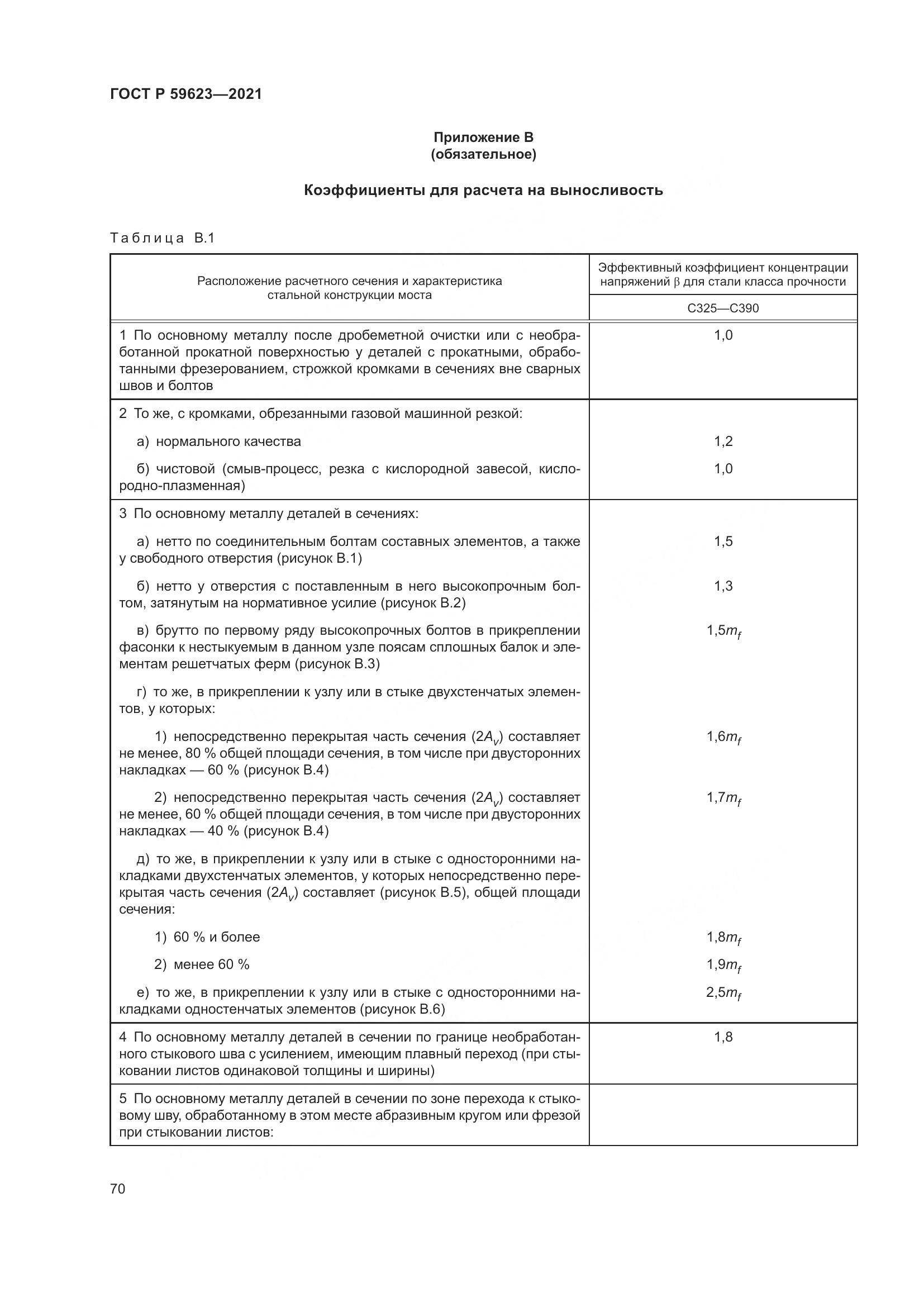 ГОСТ Р  59623-2021, страница 74