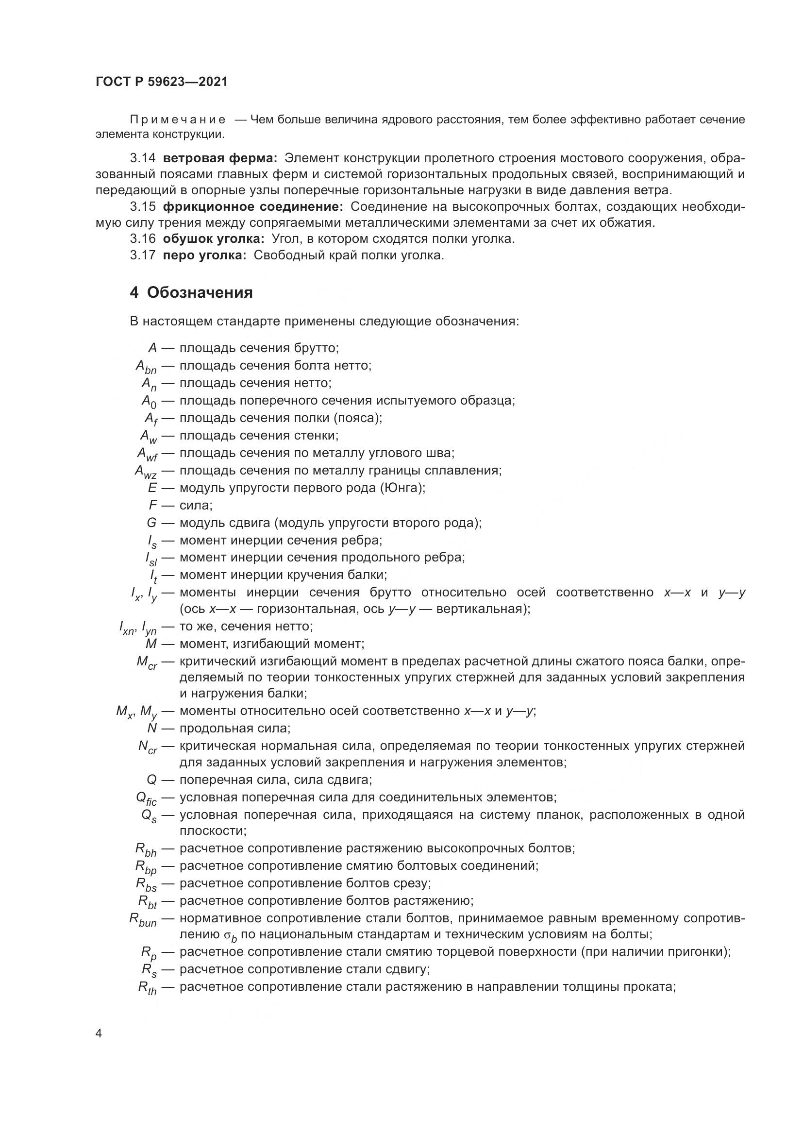 ГОСТ Р  59623-2021, страница 8