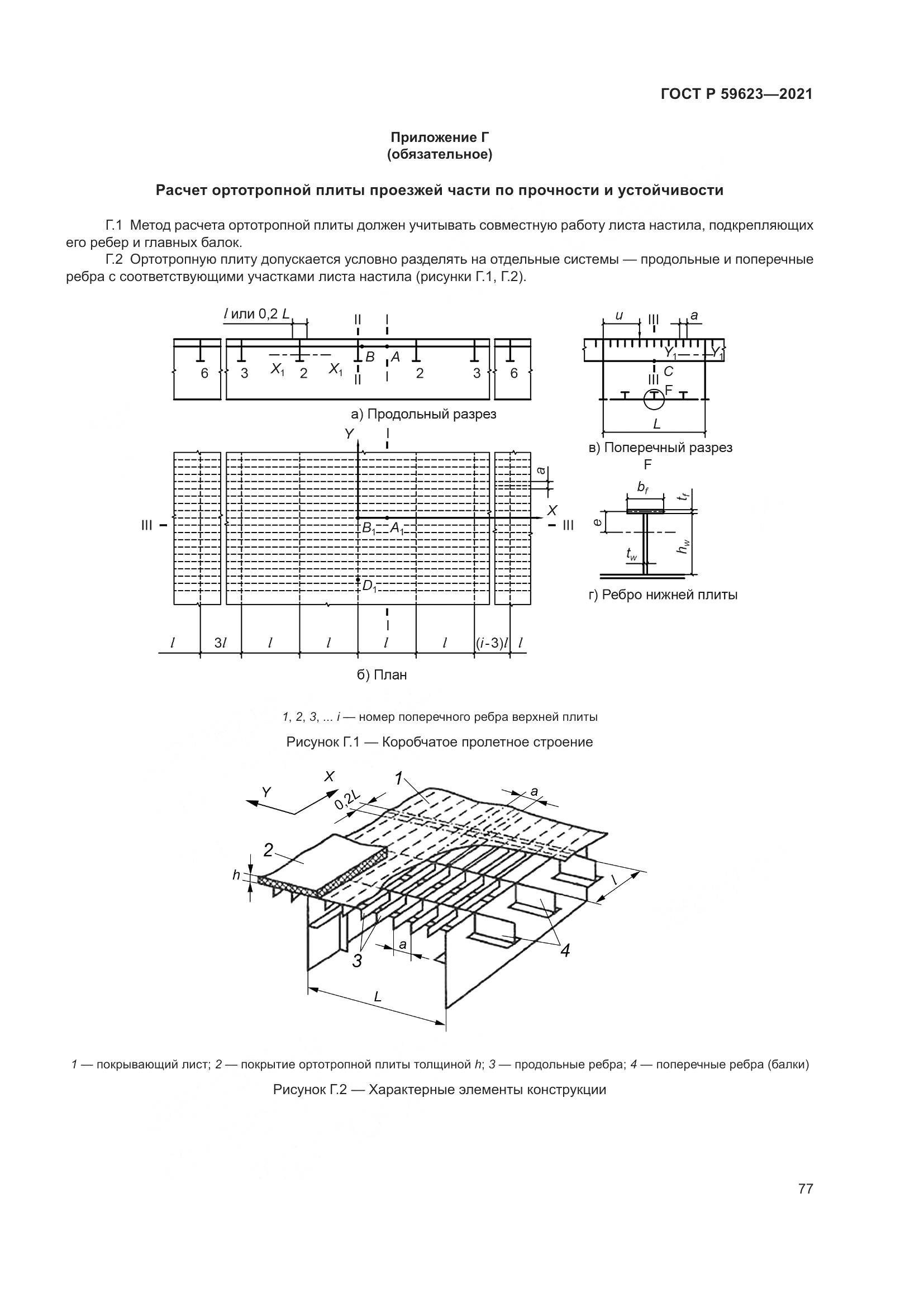 ГОСТ Р  59623-2021, страница 81