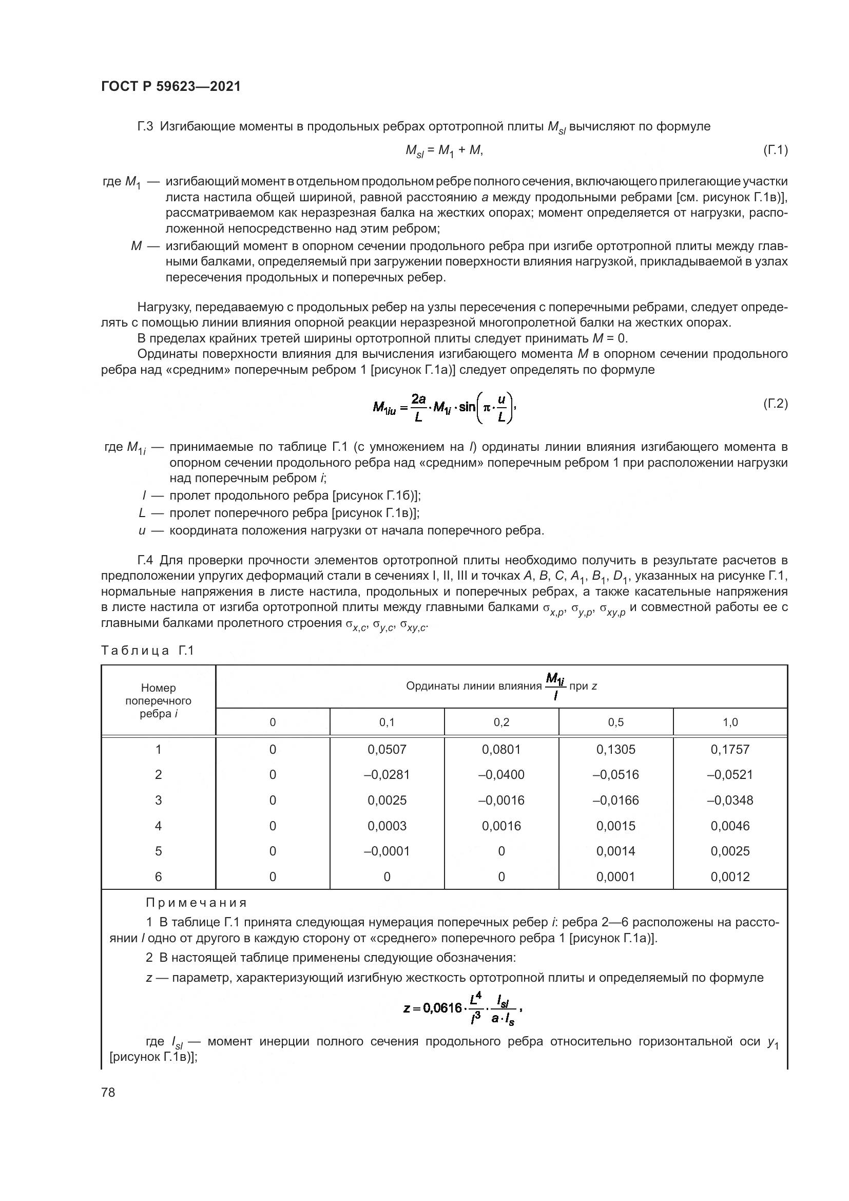 ГОСТ Р  59623-2021, страница 82
