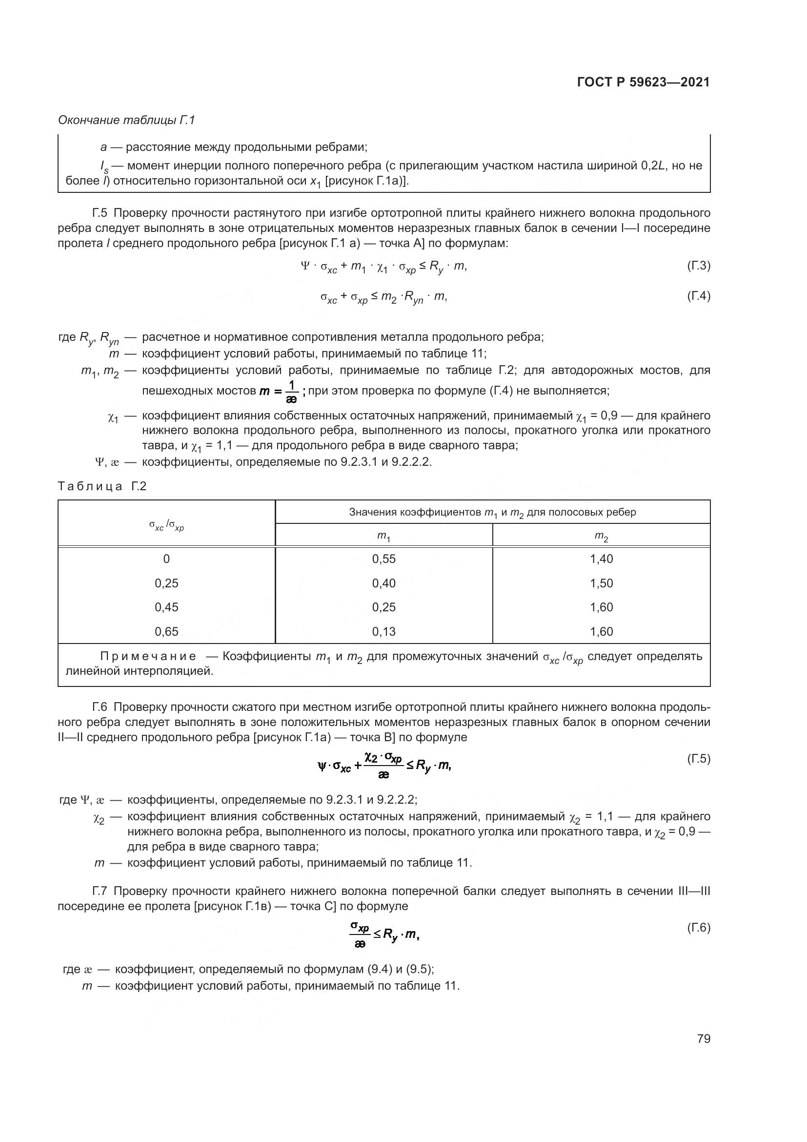 ГОСТ Р  59623-2021, страница 83