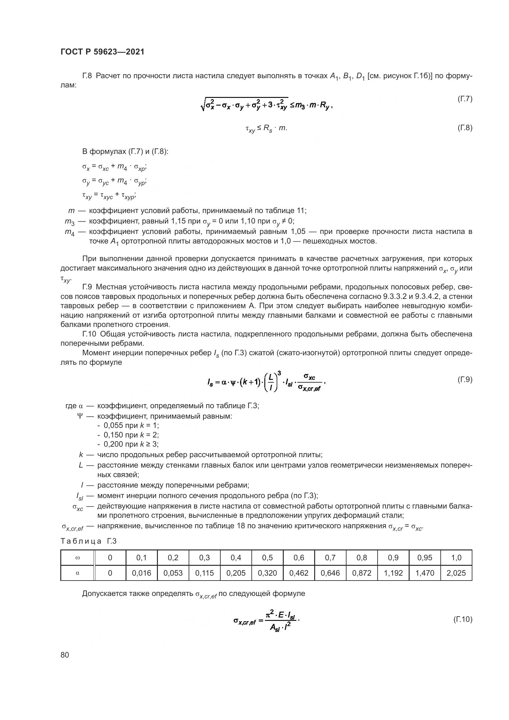 ГОСТ Р  59623-2021, страница 84