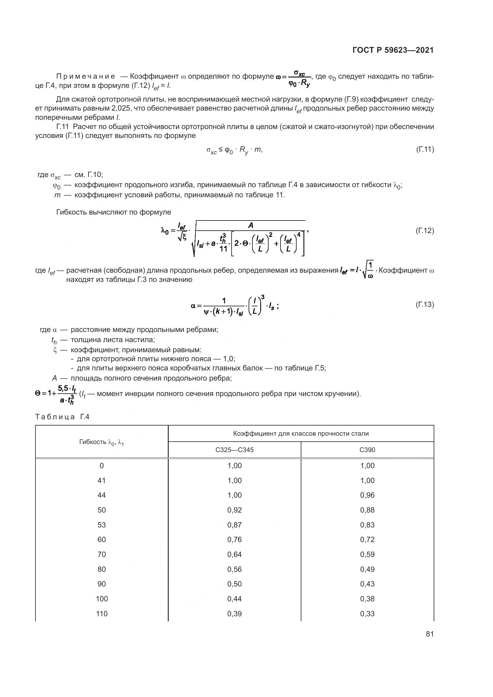 ГОСТ Р  59623-2021, страница 85
