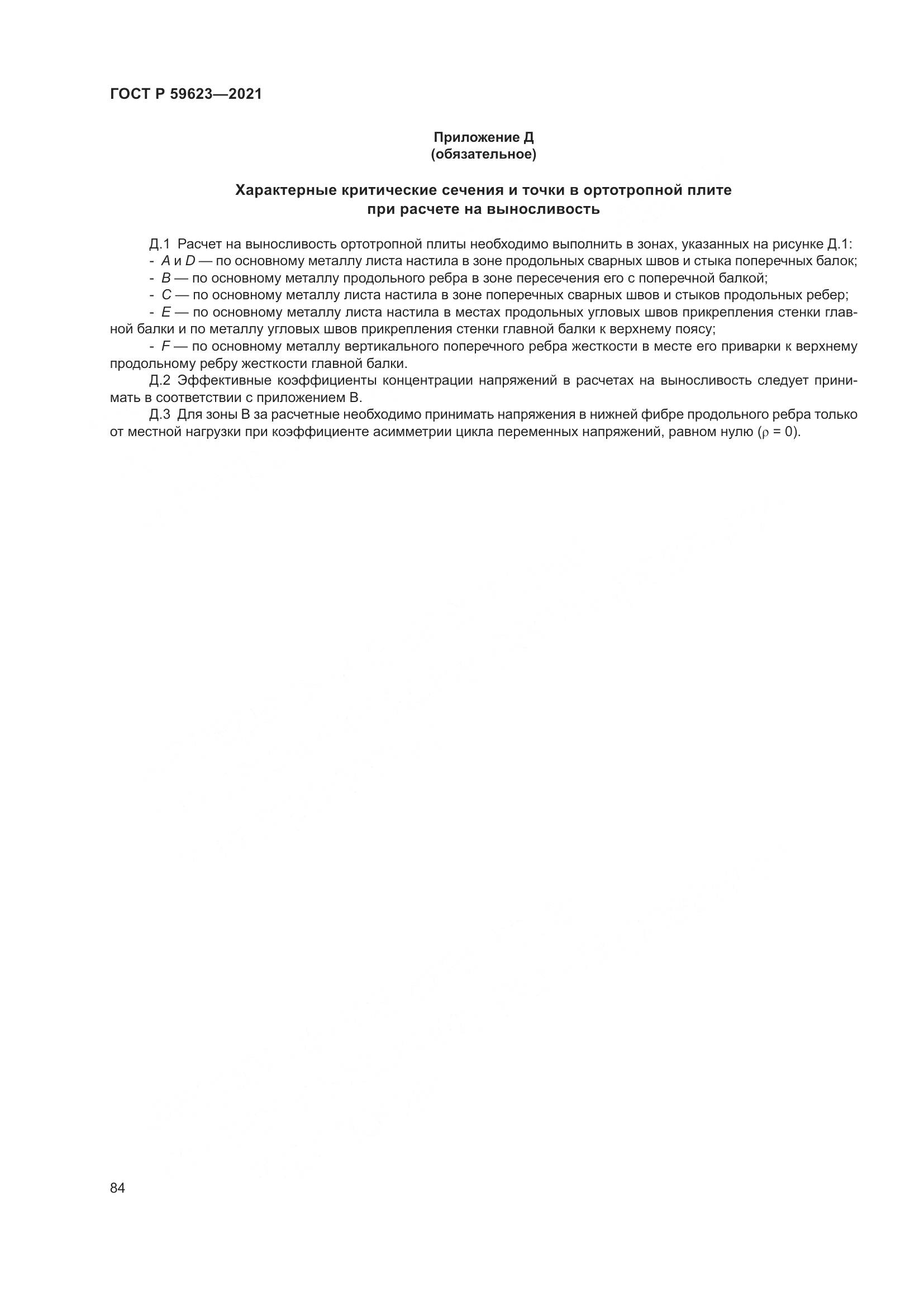 ГОСТ Р  59623-2021, страница 88