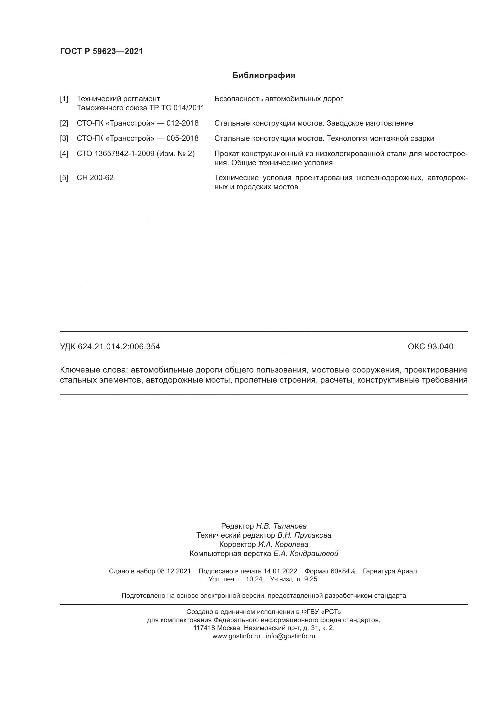 ГОСТ Р  59623-2021, страница 90