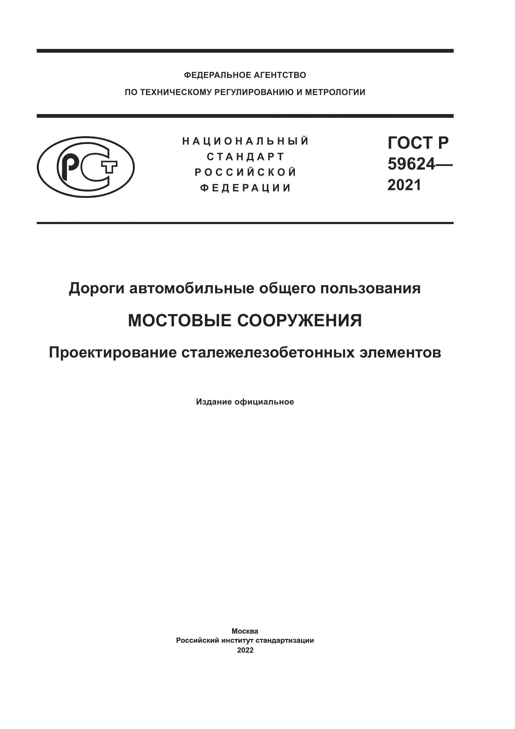 ГОСТ Р  59624-2021, страница 1