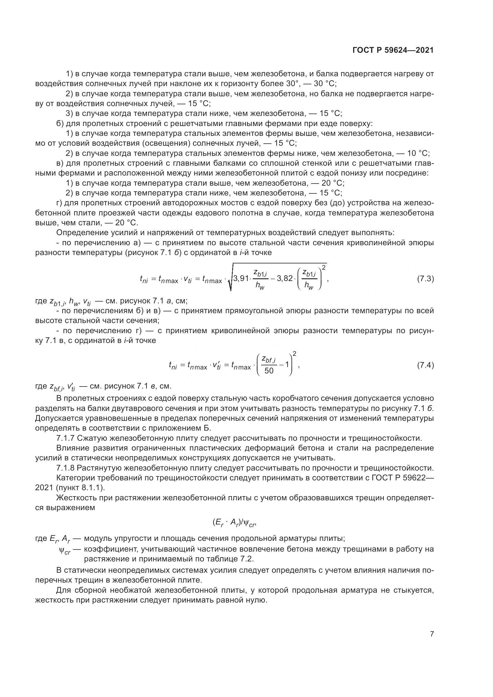 ГОСТ Р  59624-2021, страница 11