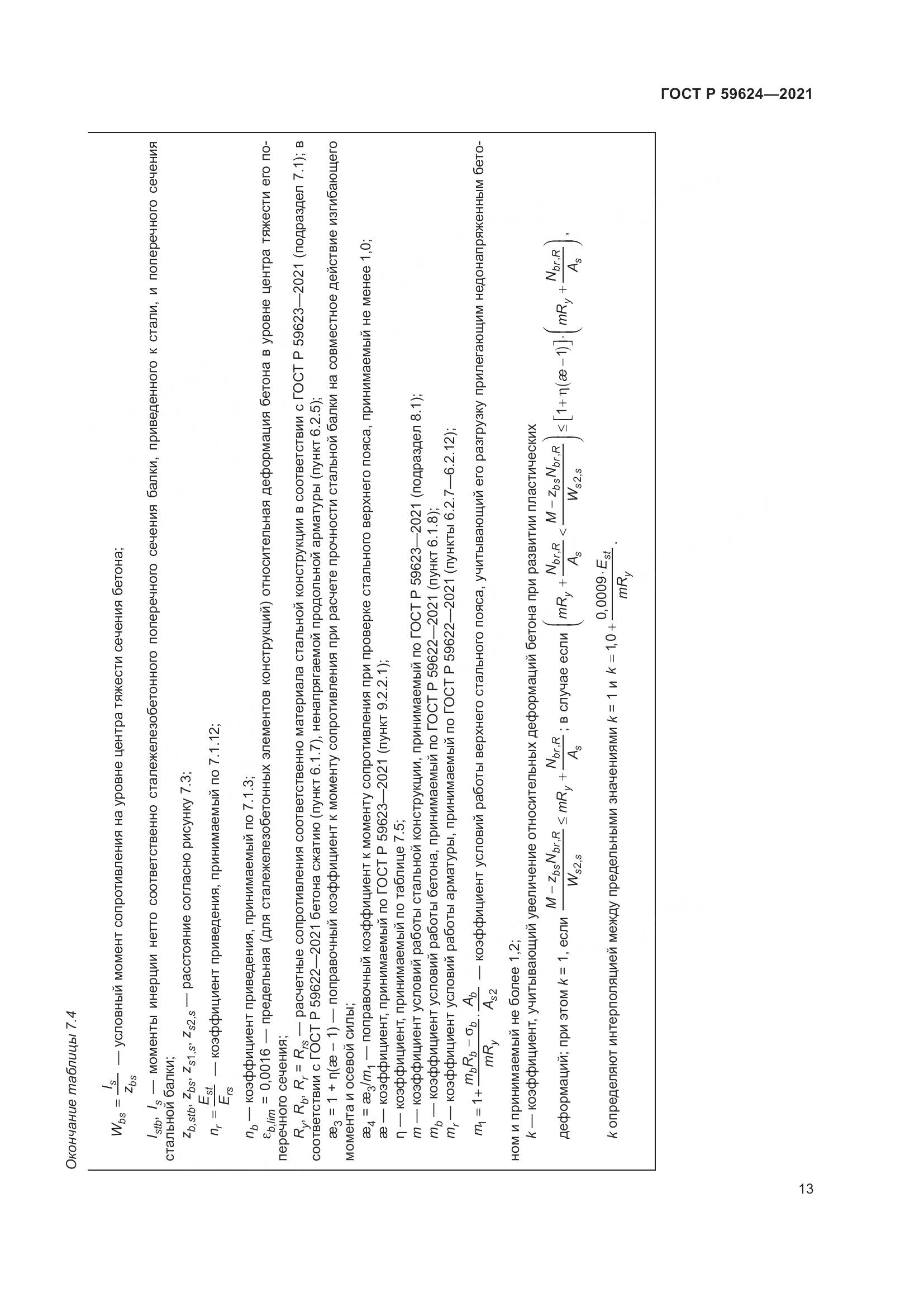 ГОСТ Р  59624-2021, страница 17