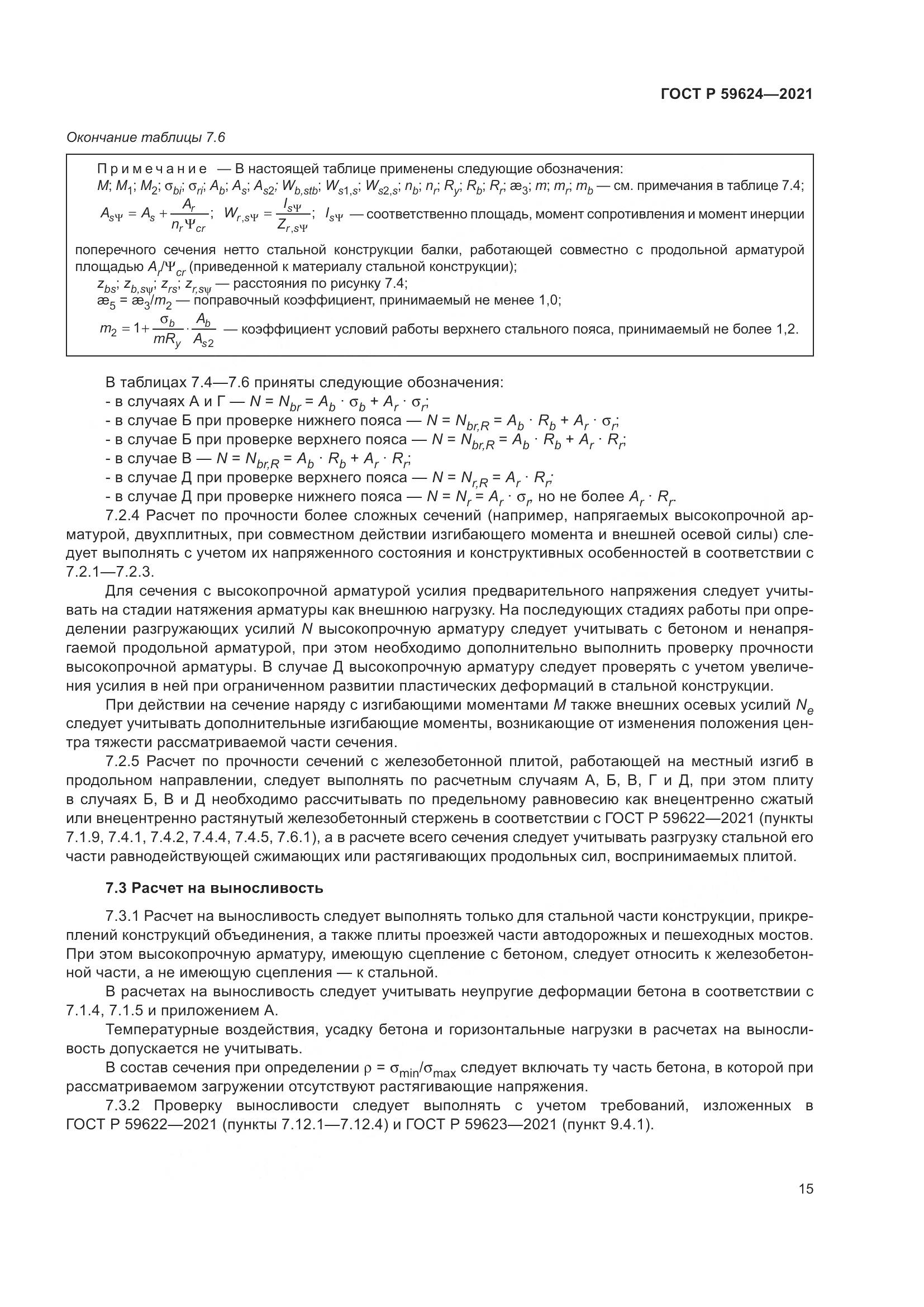 ГОСТ Р  59624-2021, страница 19