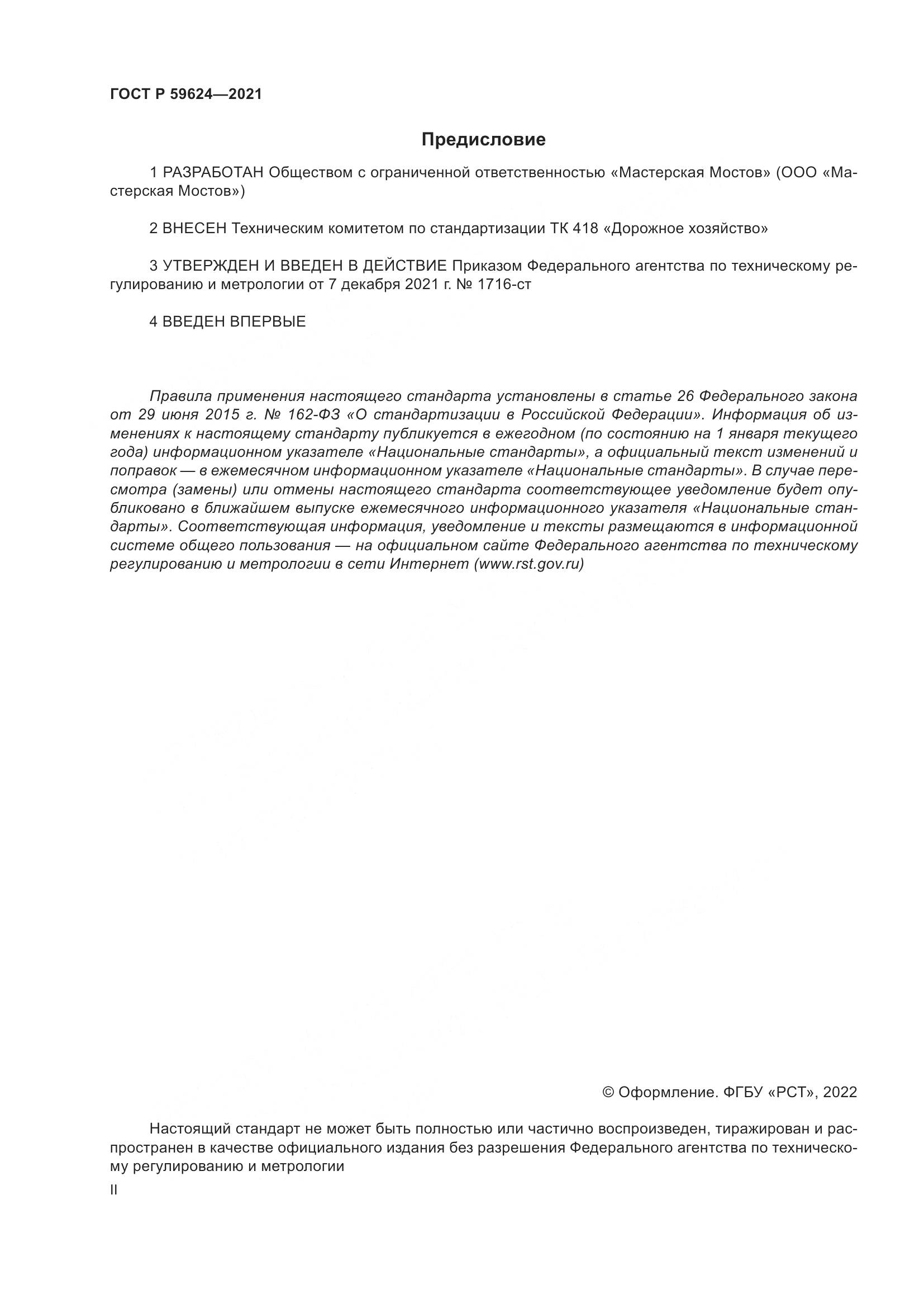 ГОСТ Р  59624-2021, страница 2