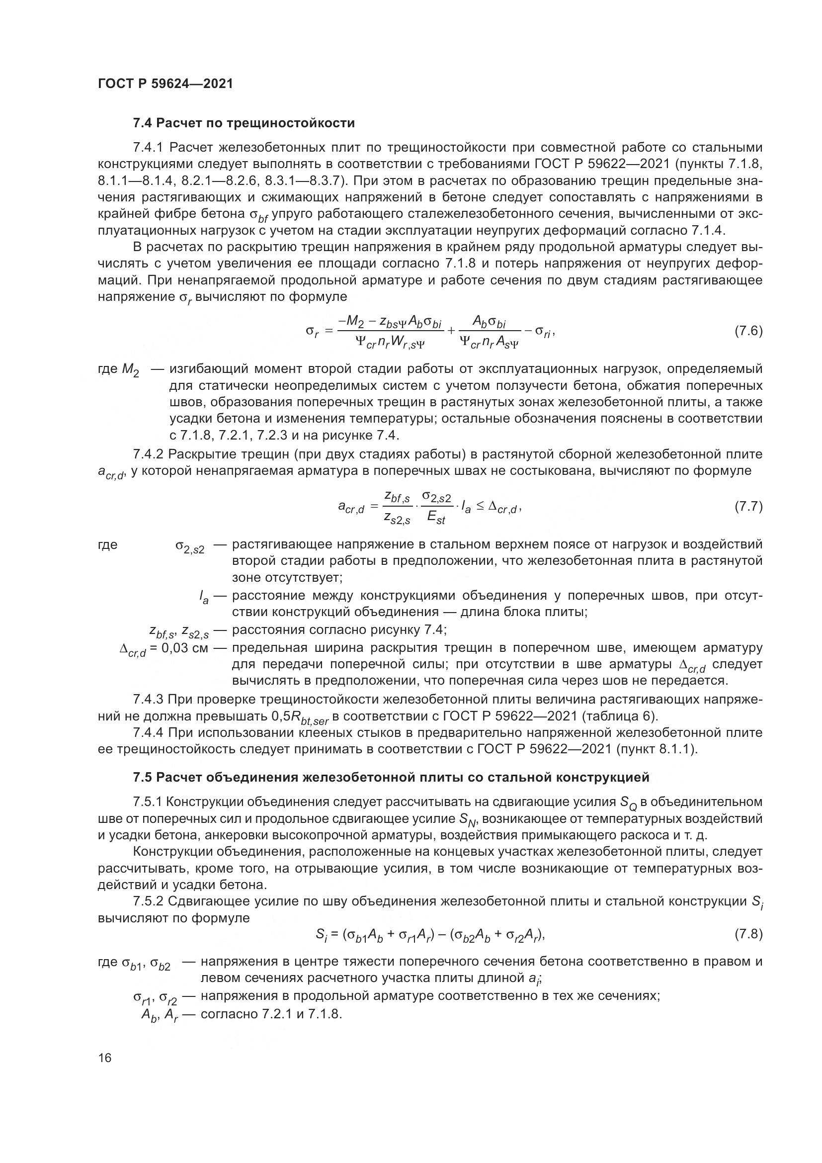 ГОСТ Р  59624-2021, страница 20