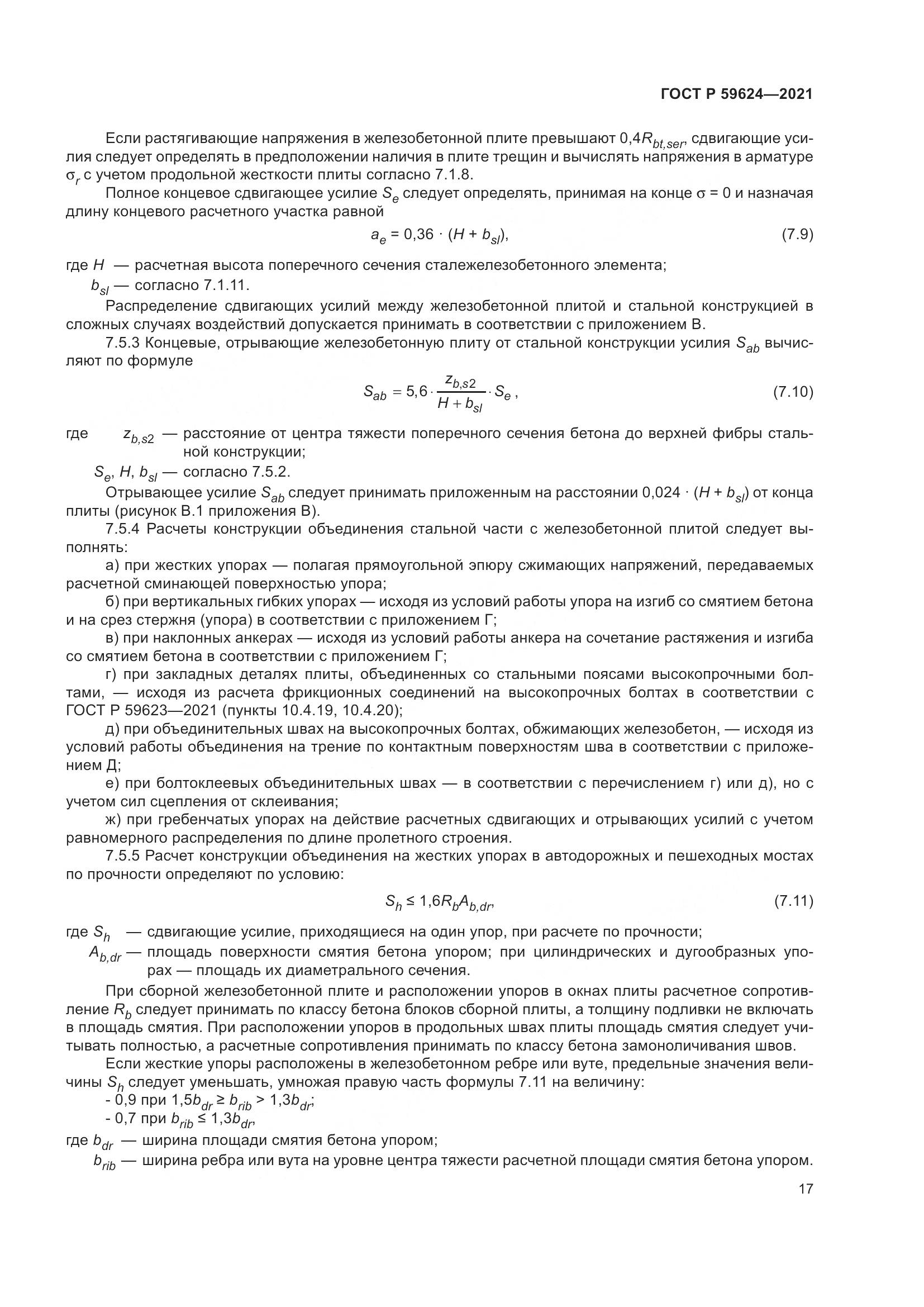 ГОСТ Р  59624-2021, страница 21
