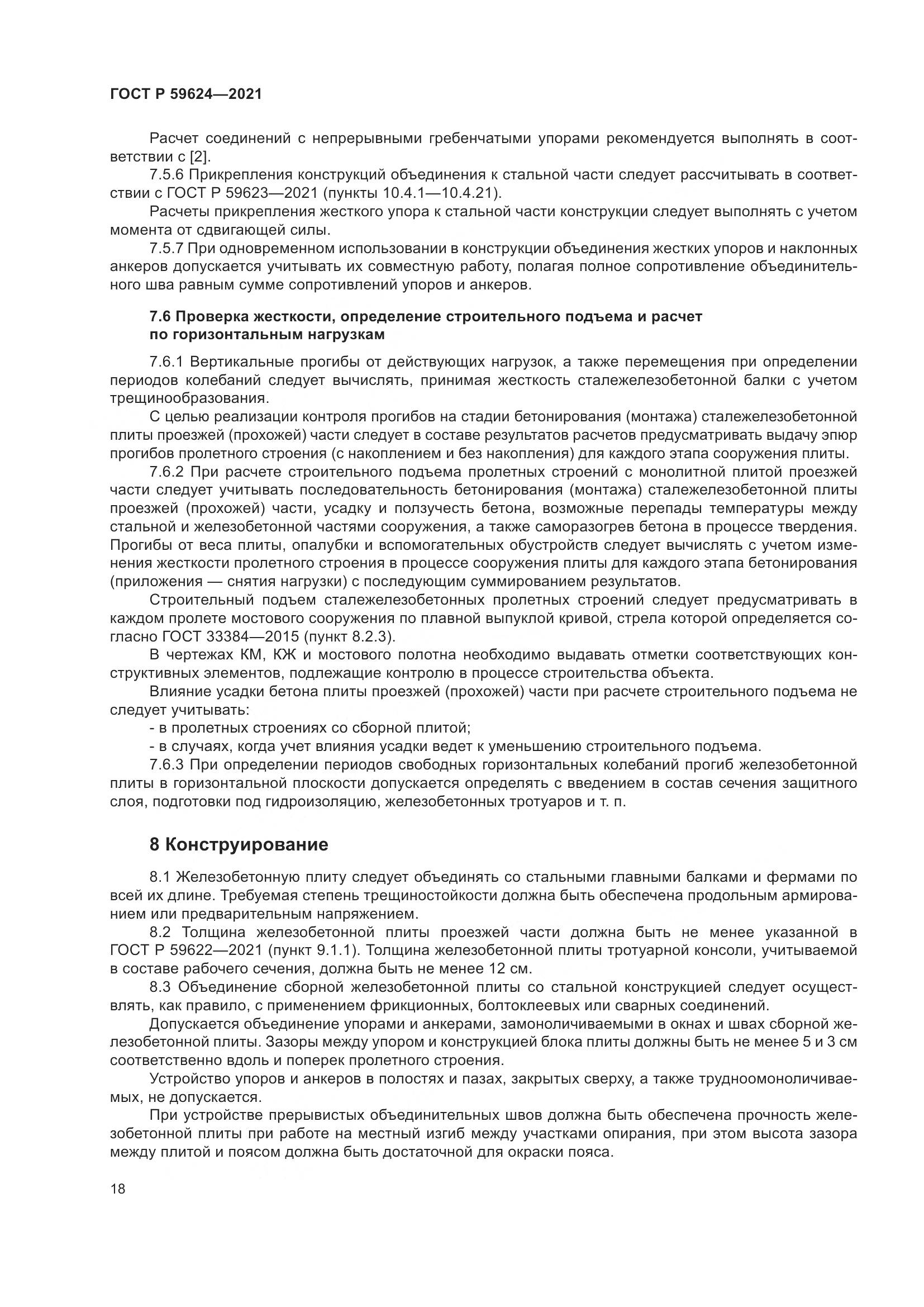 ГОСТ Р  59624-2021, страница 22