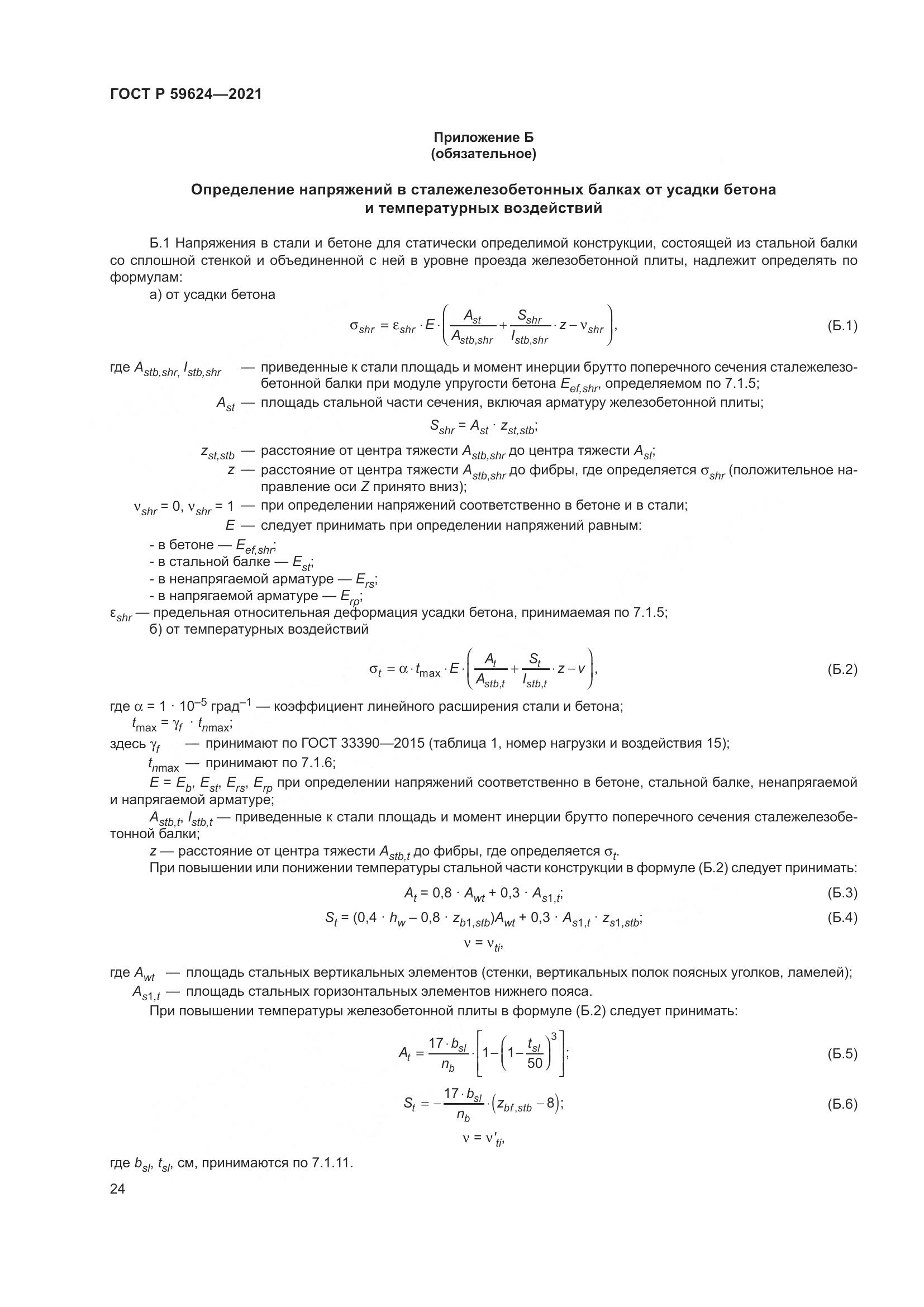 ГОСТ Р  59624-2021, страница 28