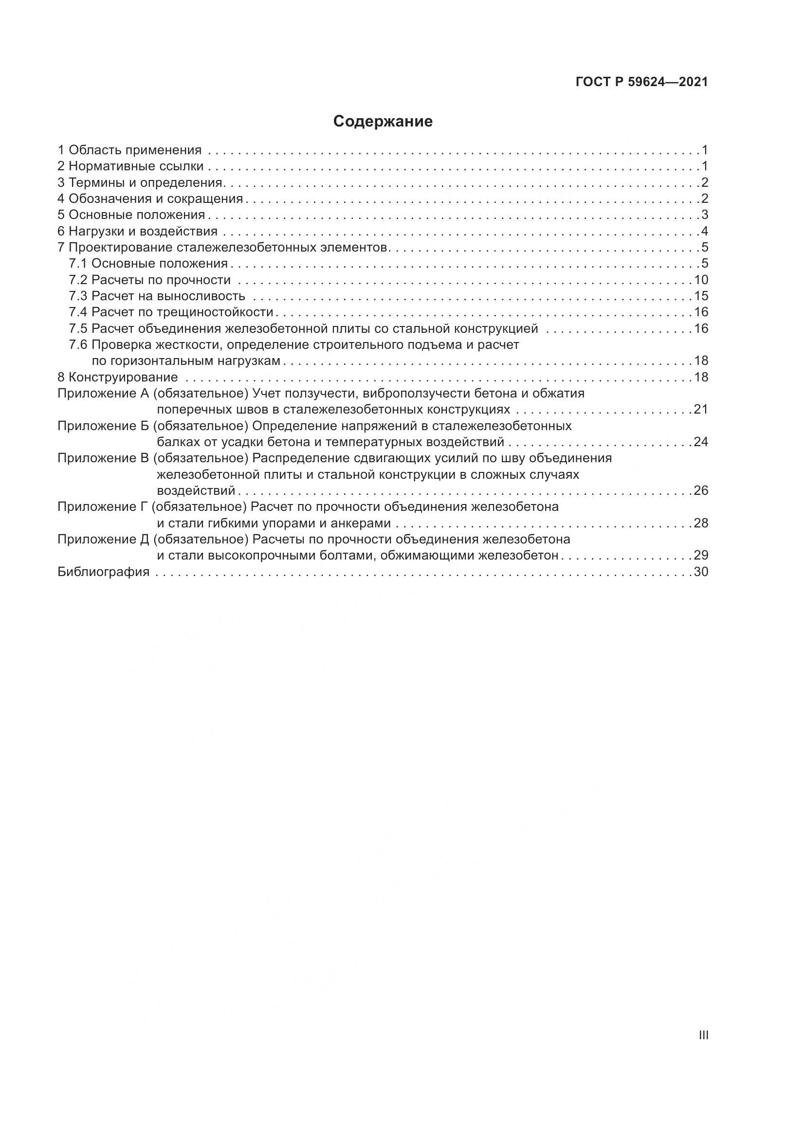 ГОСТ Р  59624-2021, страница 3