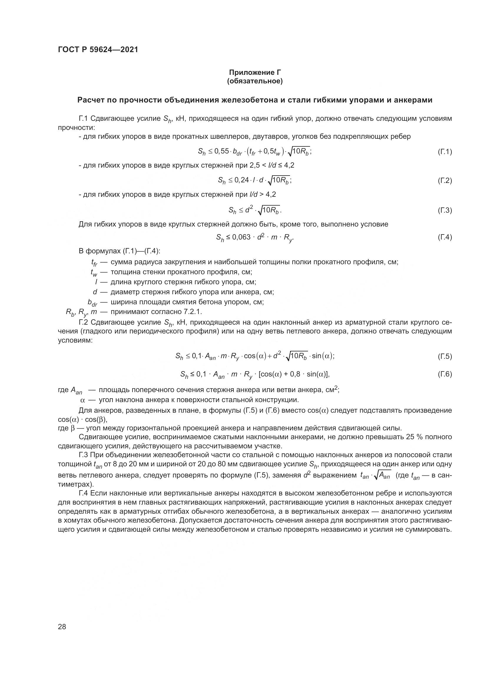 ГОСТ Р  59624-2021, страница 32