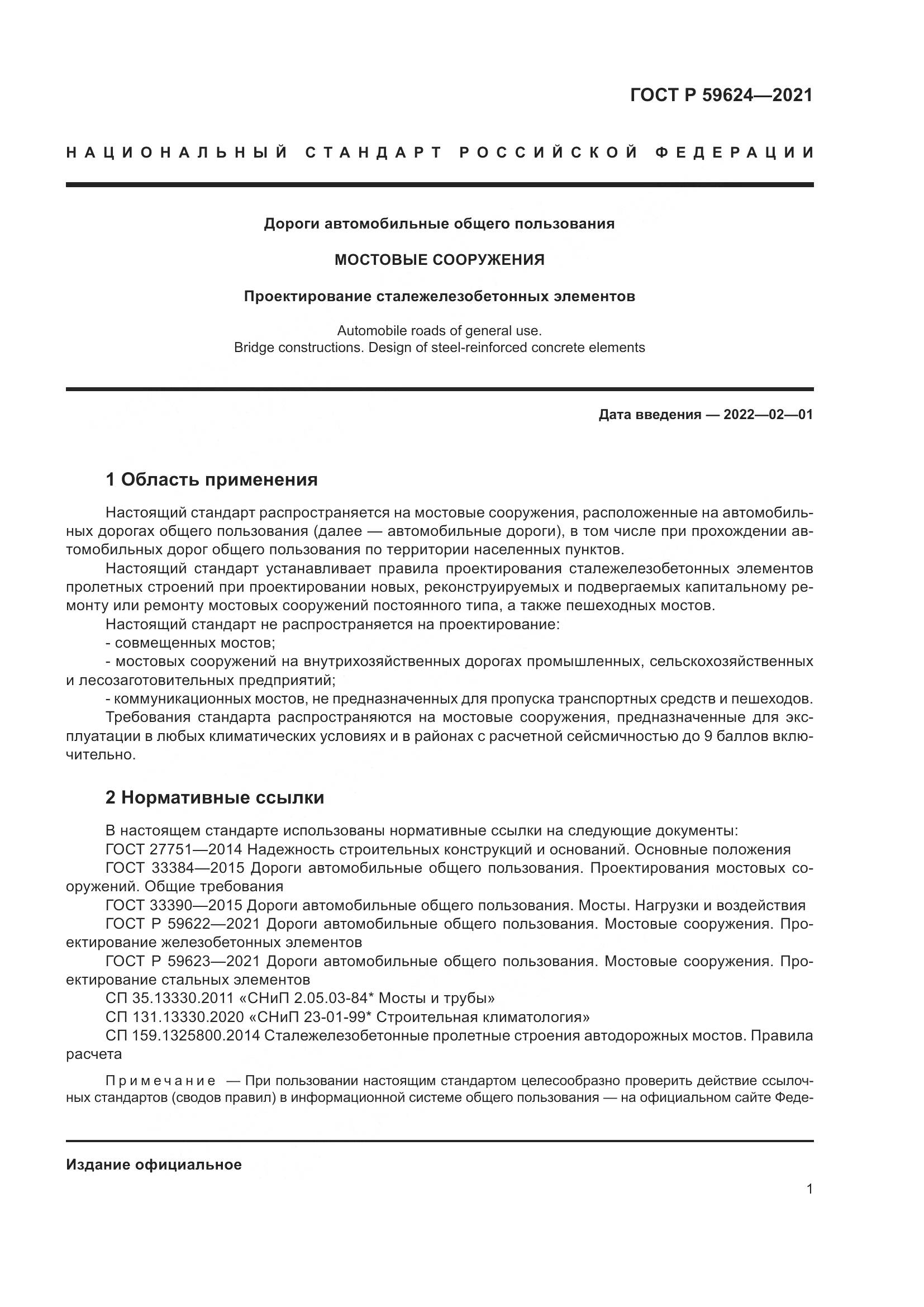 ГОСТ Р  59624-2021, страница 5
