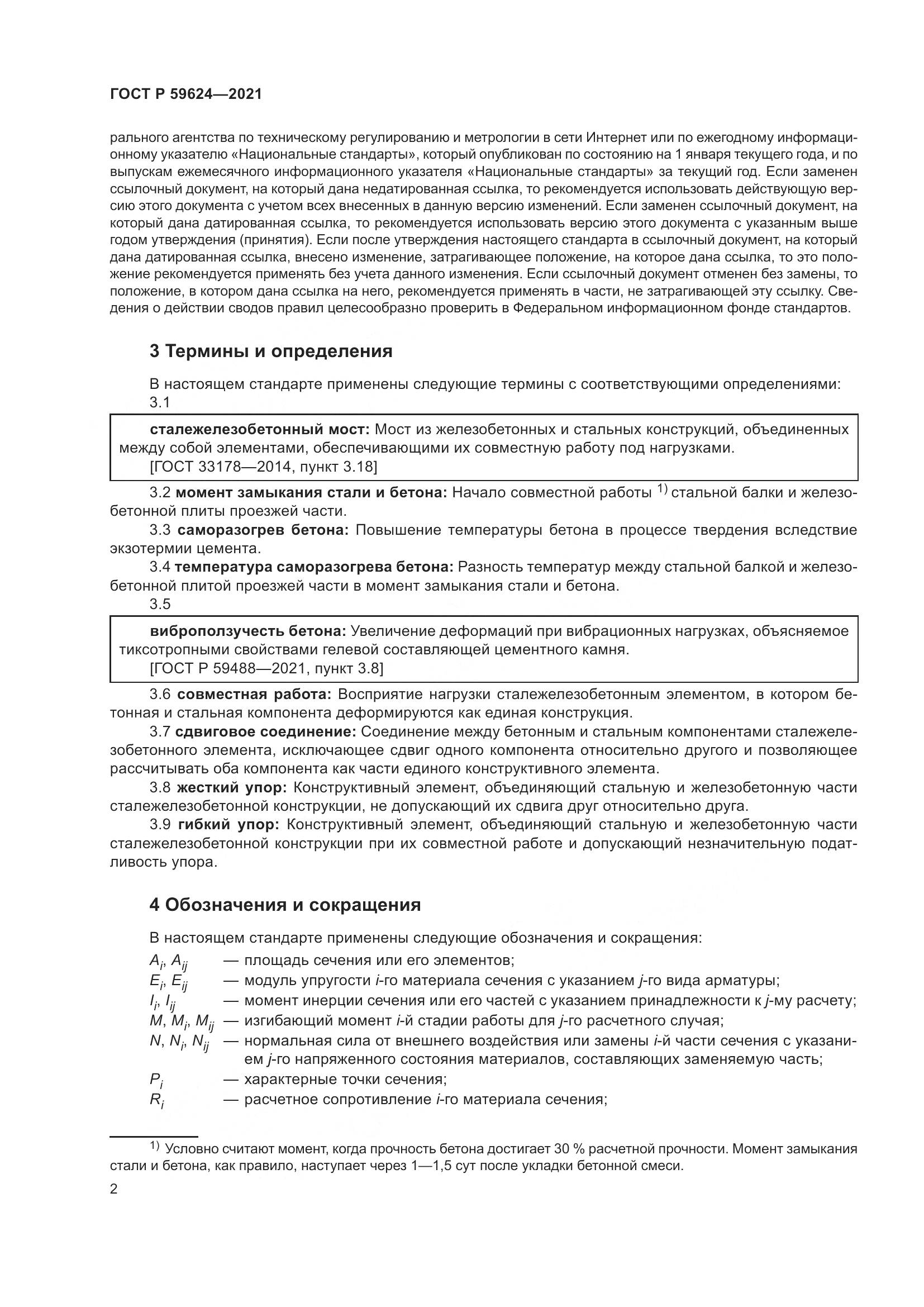 ГОСТ Р  59624-2021, страница 6