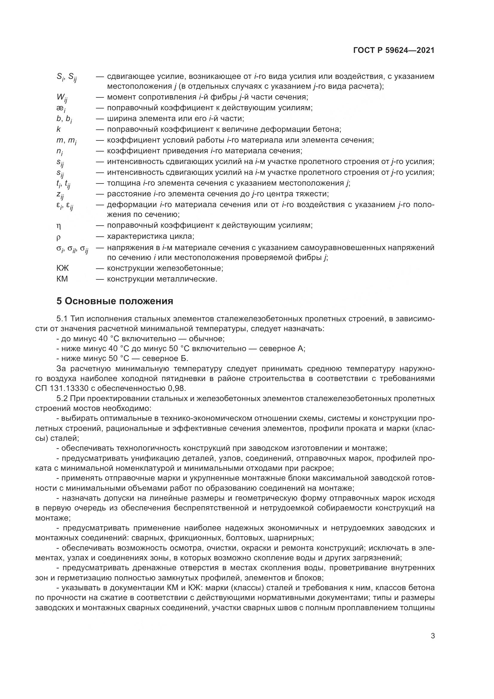 ГОСТ Р  59624-2021, страница 7