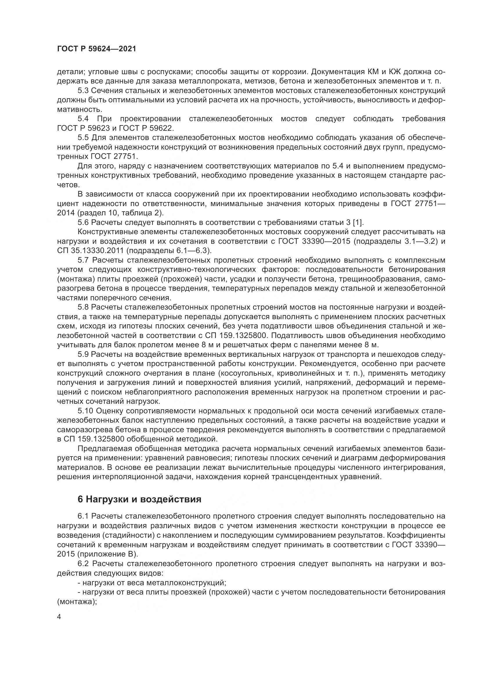 ГОСТ Р  59624-2021, страница 8