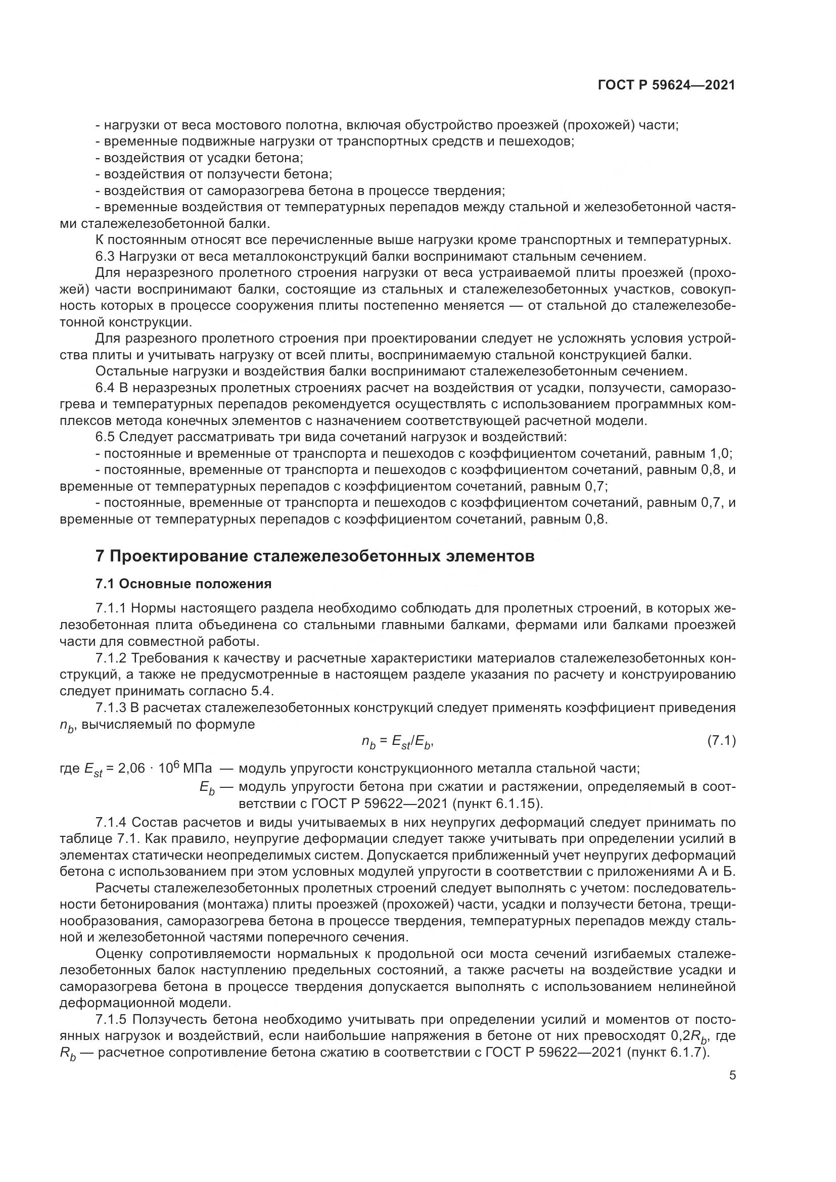 ГОСТ Р  59624-2021, страница 9