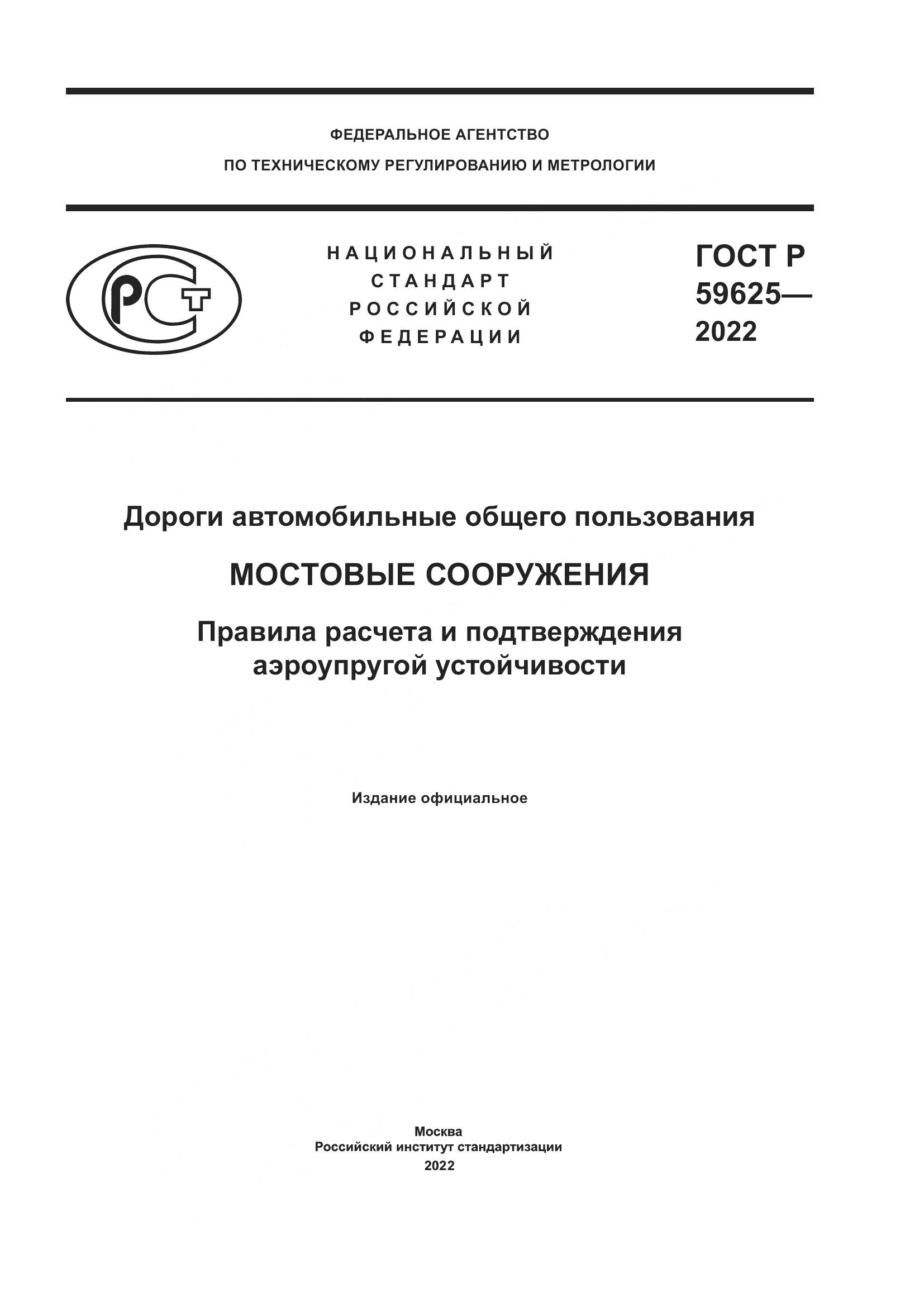 ГОСТ Р 59625-2022, страница 1