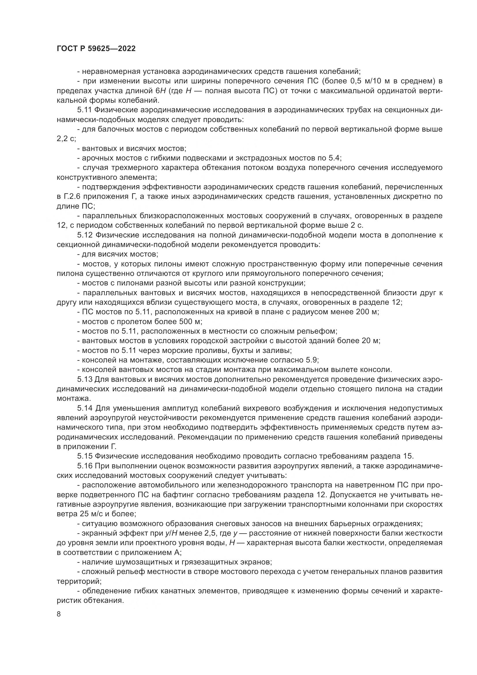 ГОСТ Р 59625-2022, страница 12