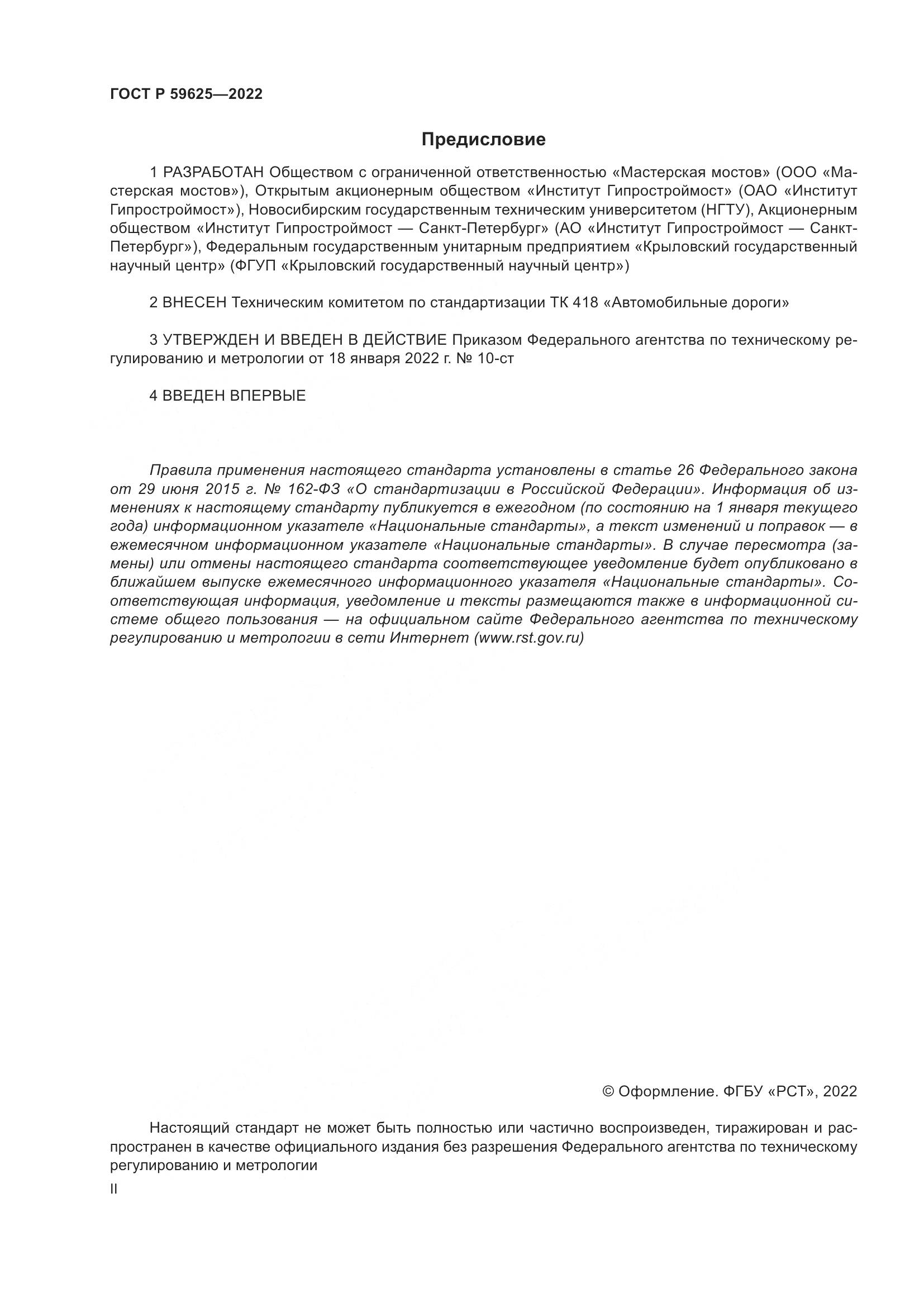 ГОСТ Р 59625-2022, страница 2
