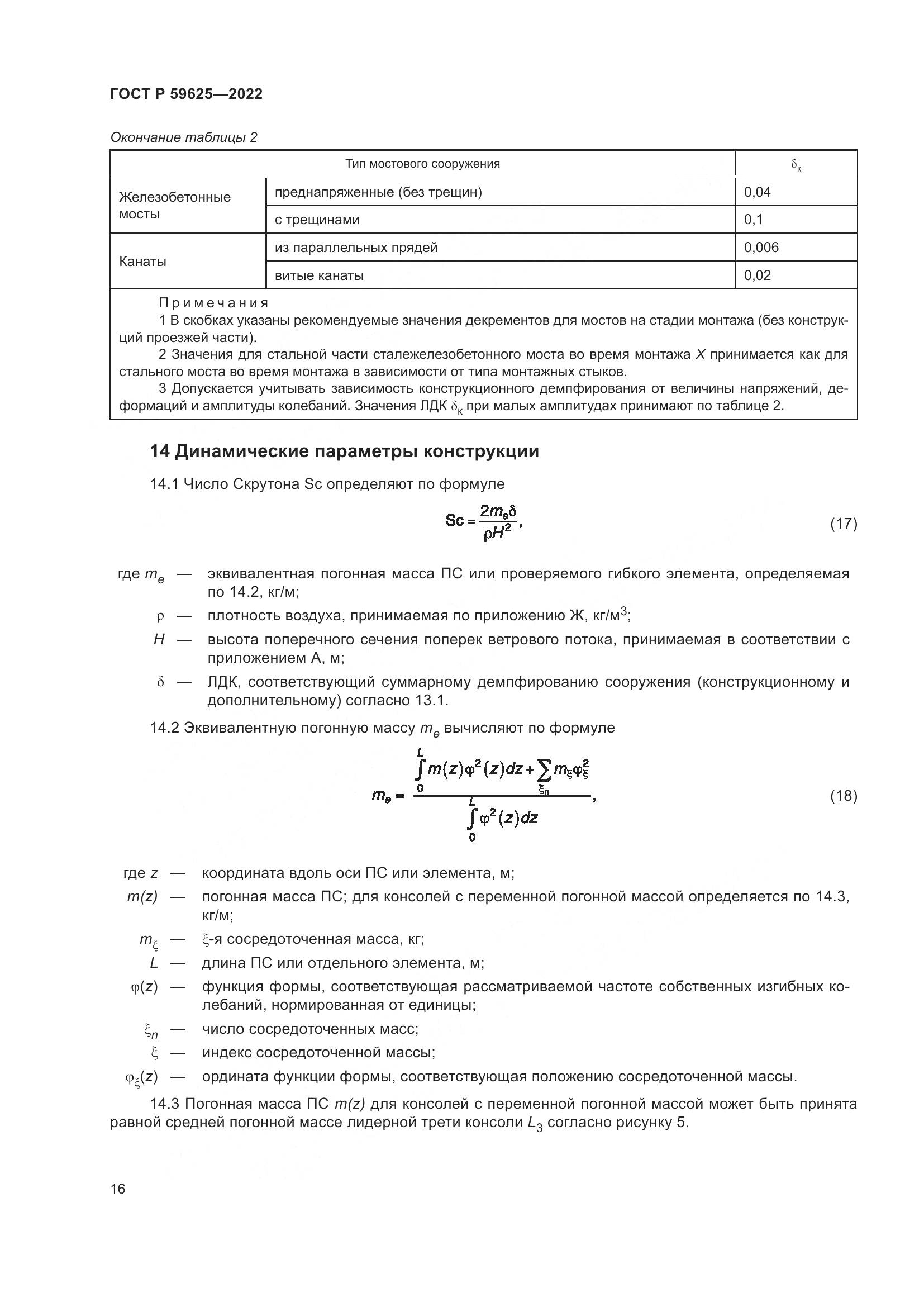 ГОСТ Р 59625-2022, страница 20