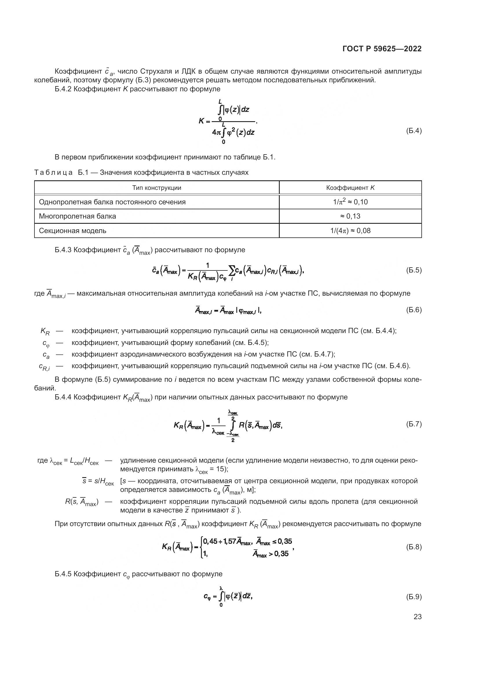 ГОСТ Р 59625-2022, страница 27
