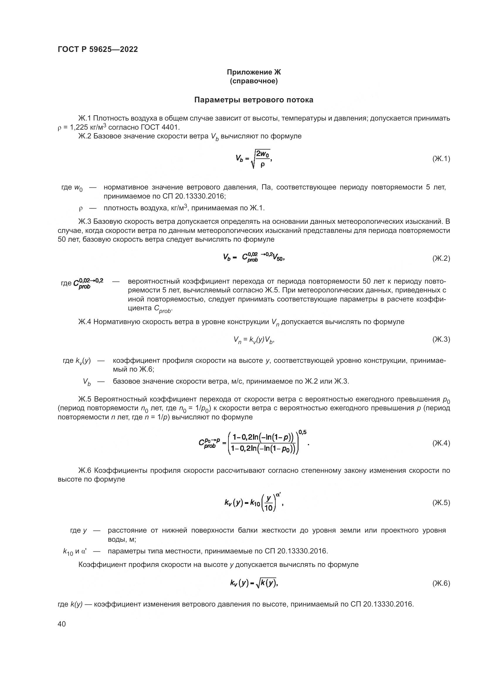ГОСТ Р 59625-2022, страница 44