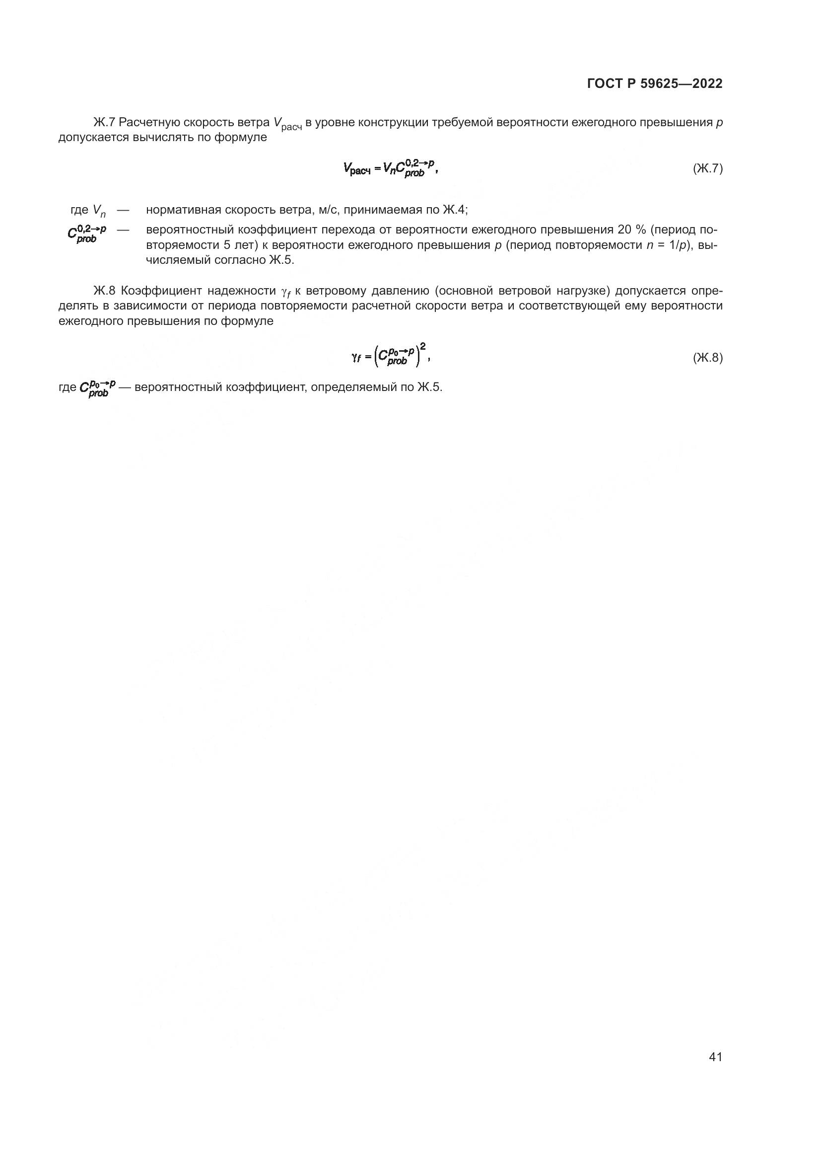 ГОСТ Р 59625-2022, страница 45