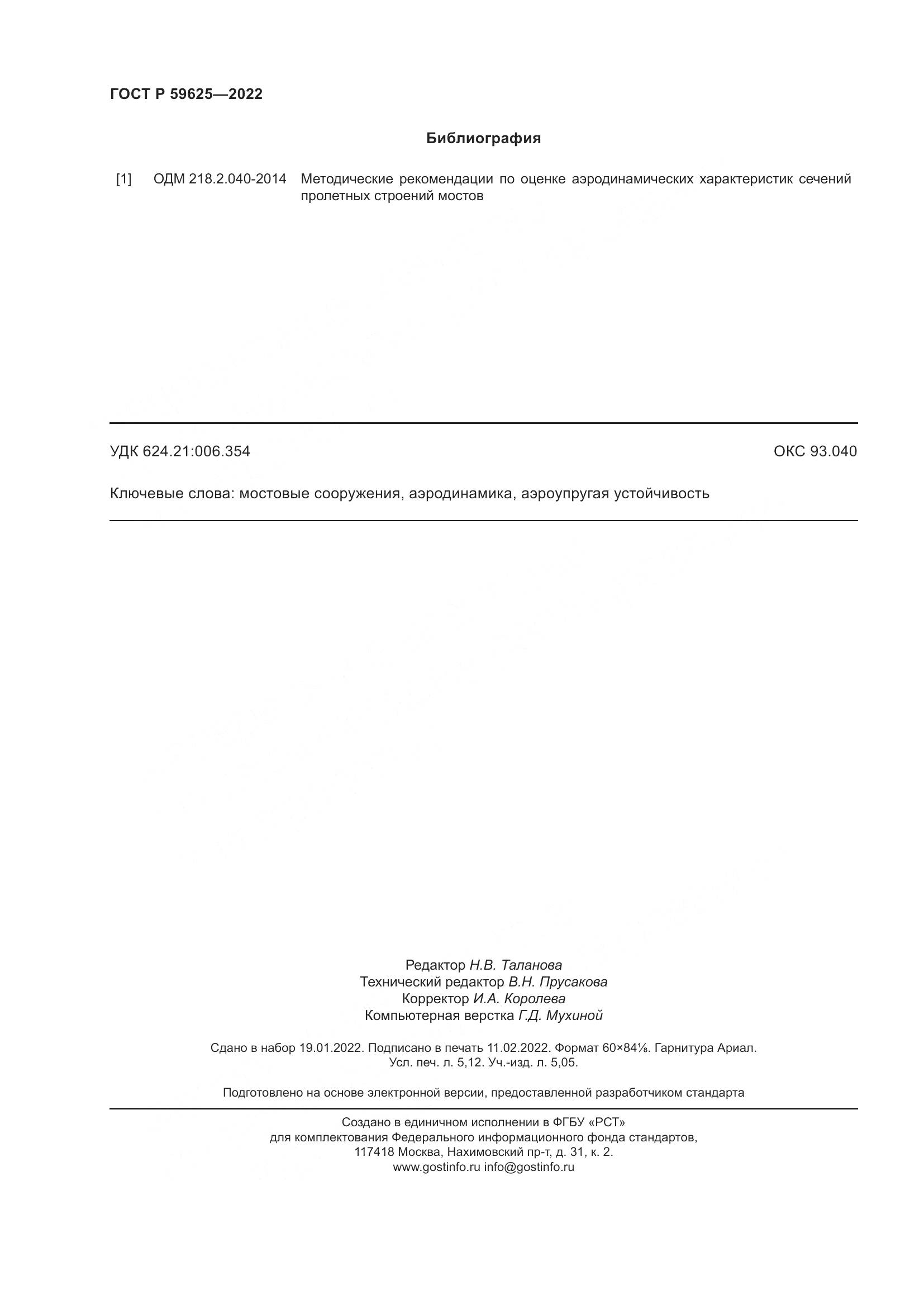 ГОСТ Р 59625-2022, страница 46