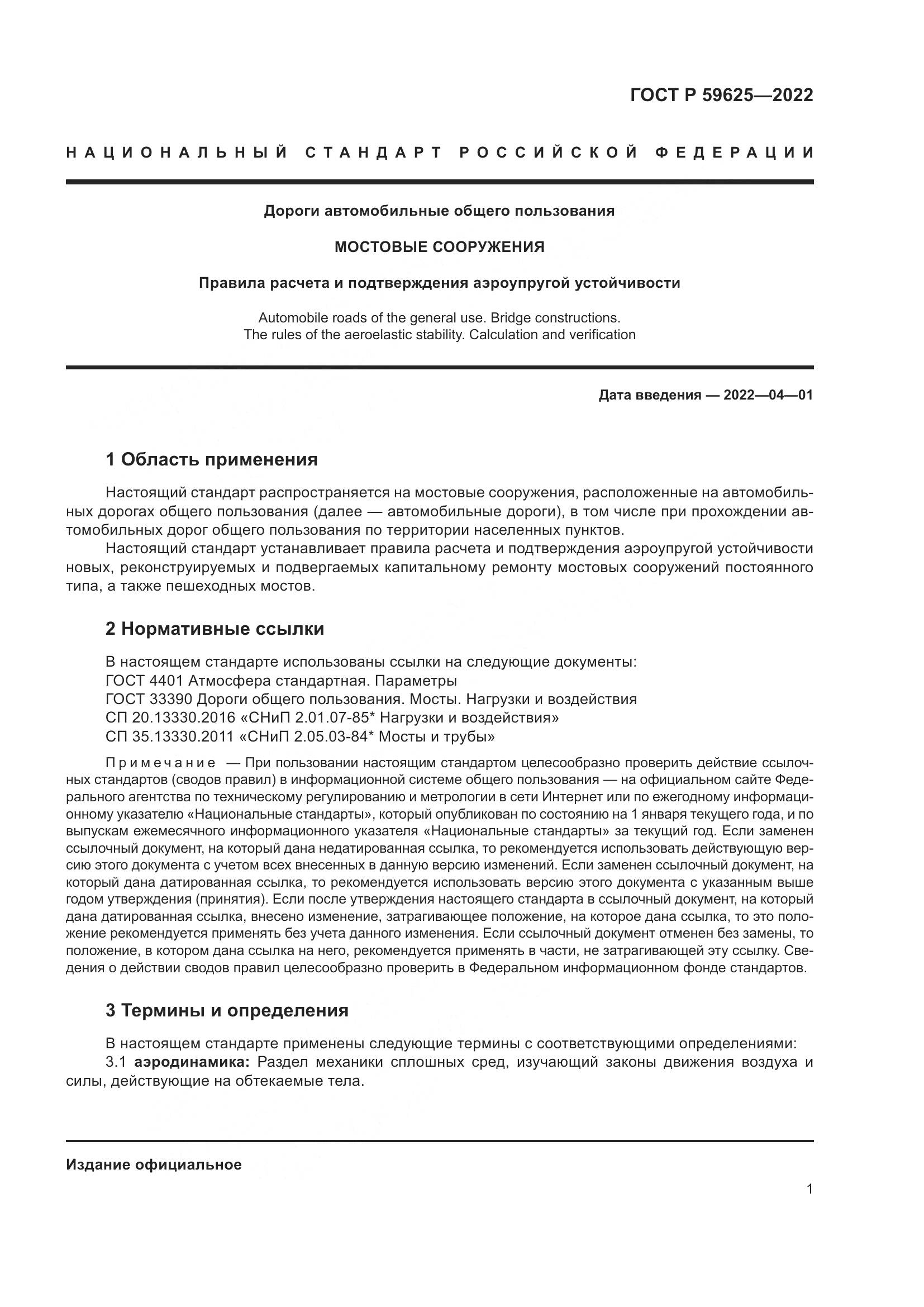 ГОСТ Р 59625-2022, страница 5