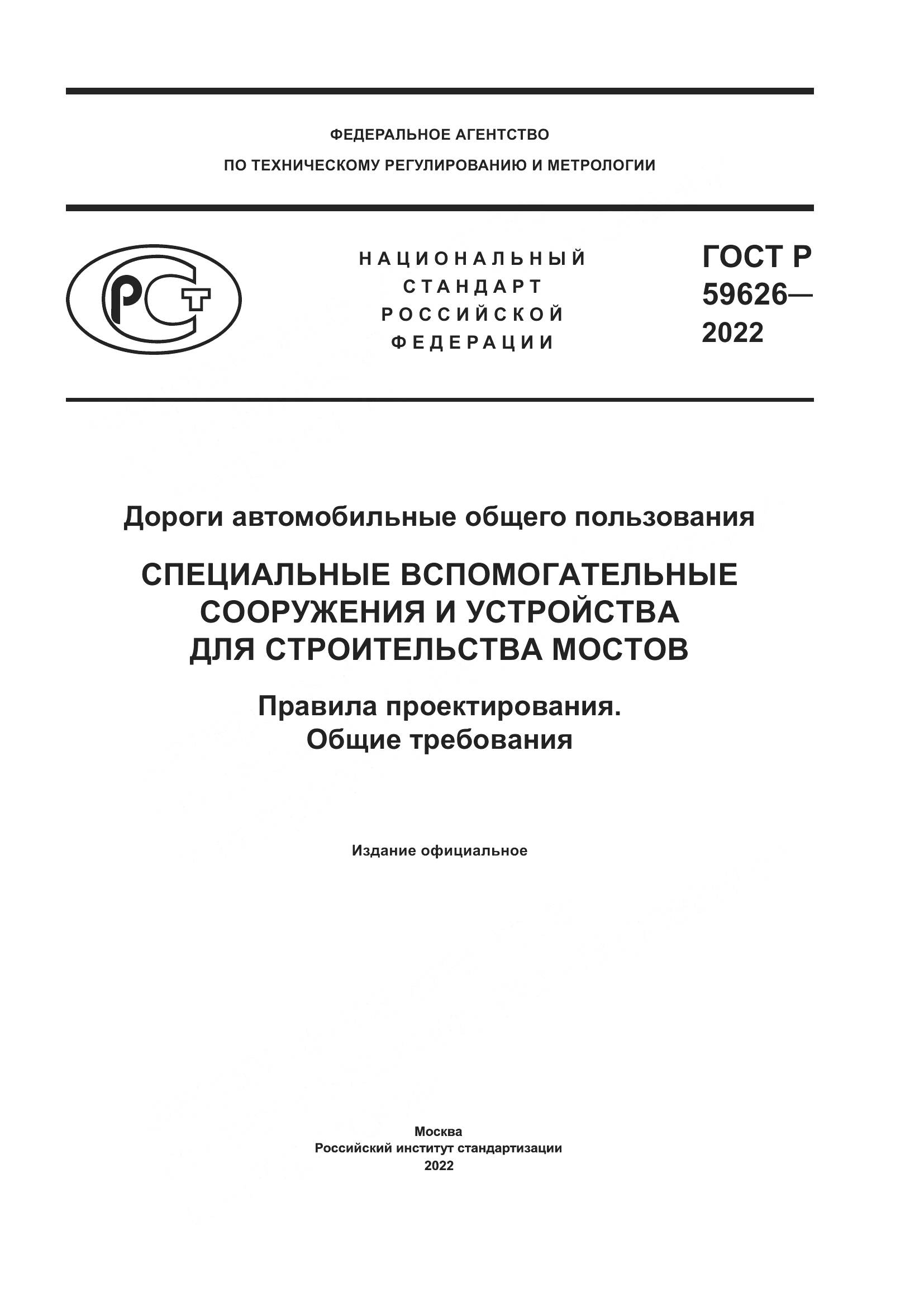 ГОСТ Р 59626-2022, страница 1
